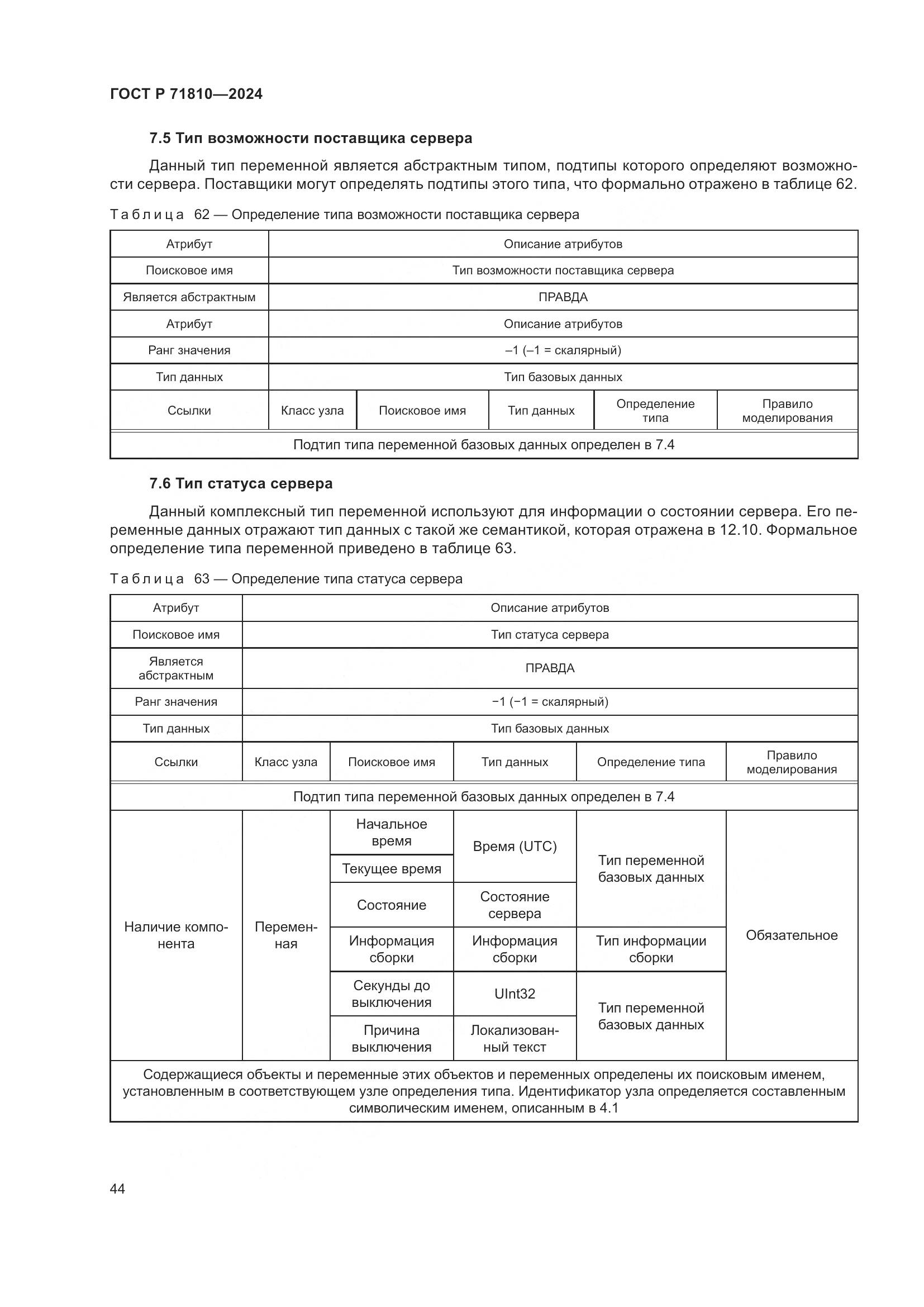 ГОСТ Р 71810-2024, страница 50