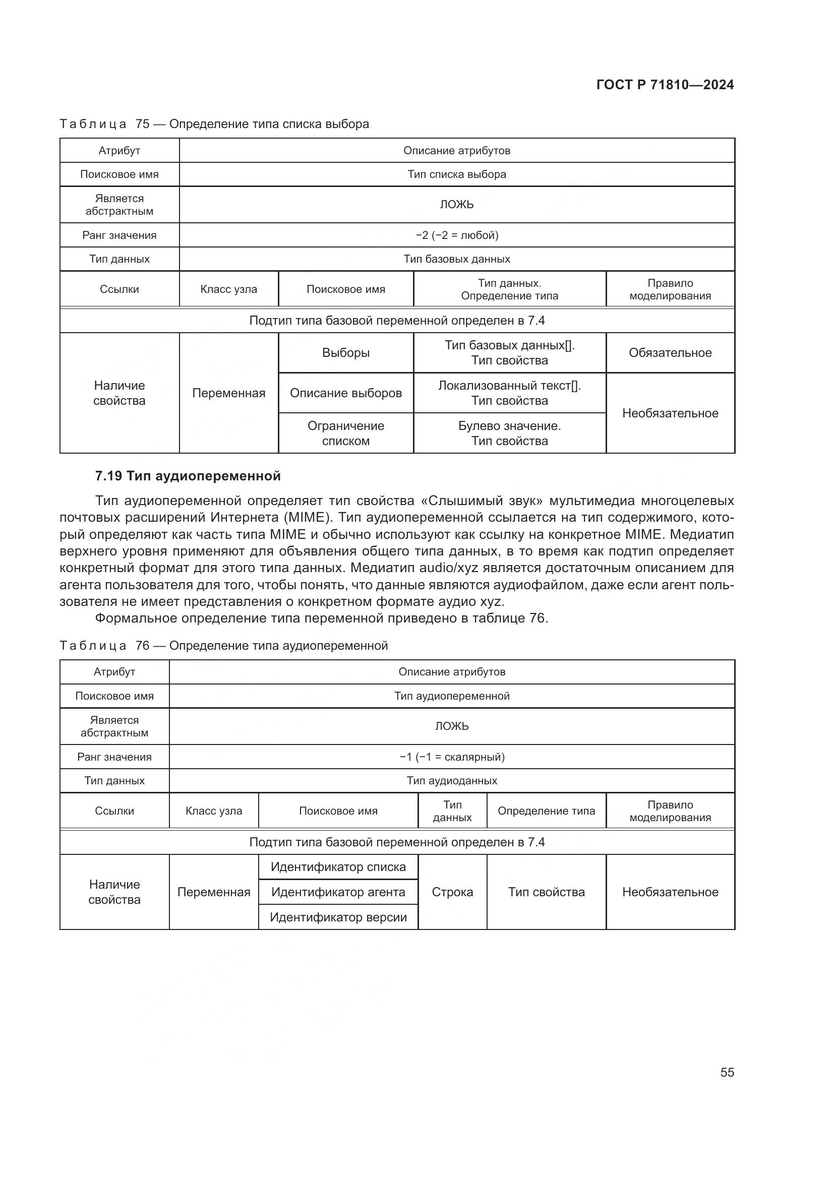 ГОСТ Р 71810-2024, страница 61