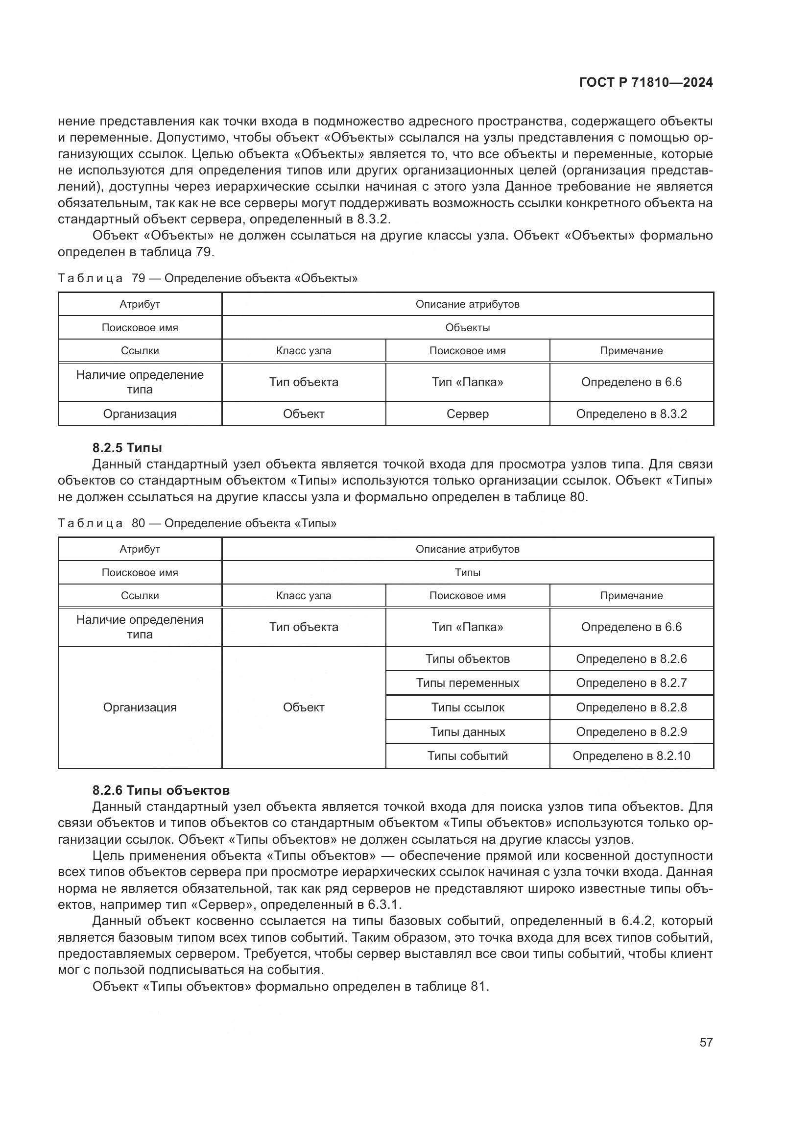 ГОСТ Р 71810-2024, страница 63