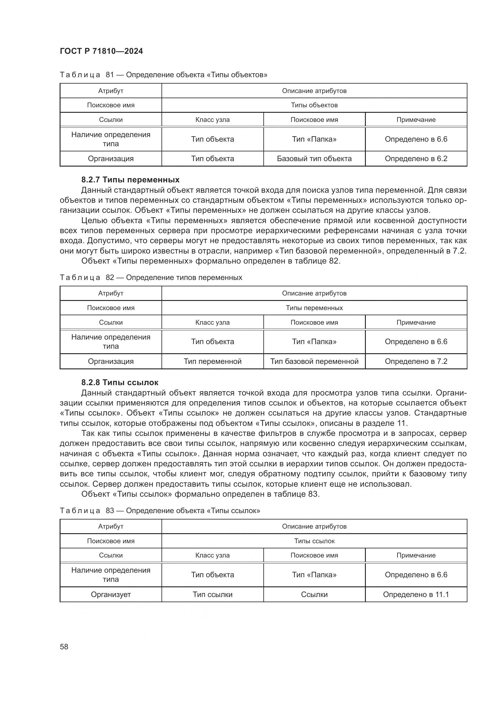 ГОСТ Р 71810-2024, страница 64