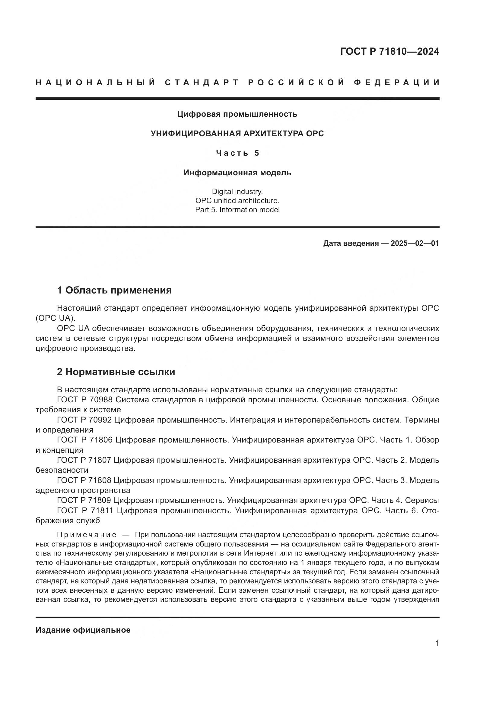 ГОСТ Р 71810-2024, страница 7