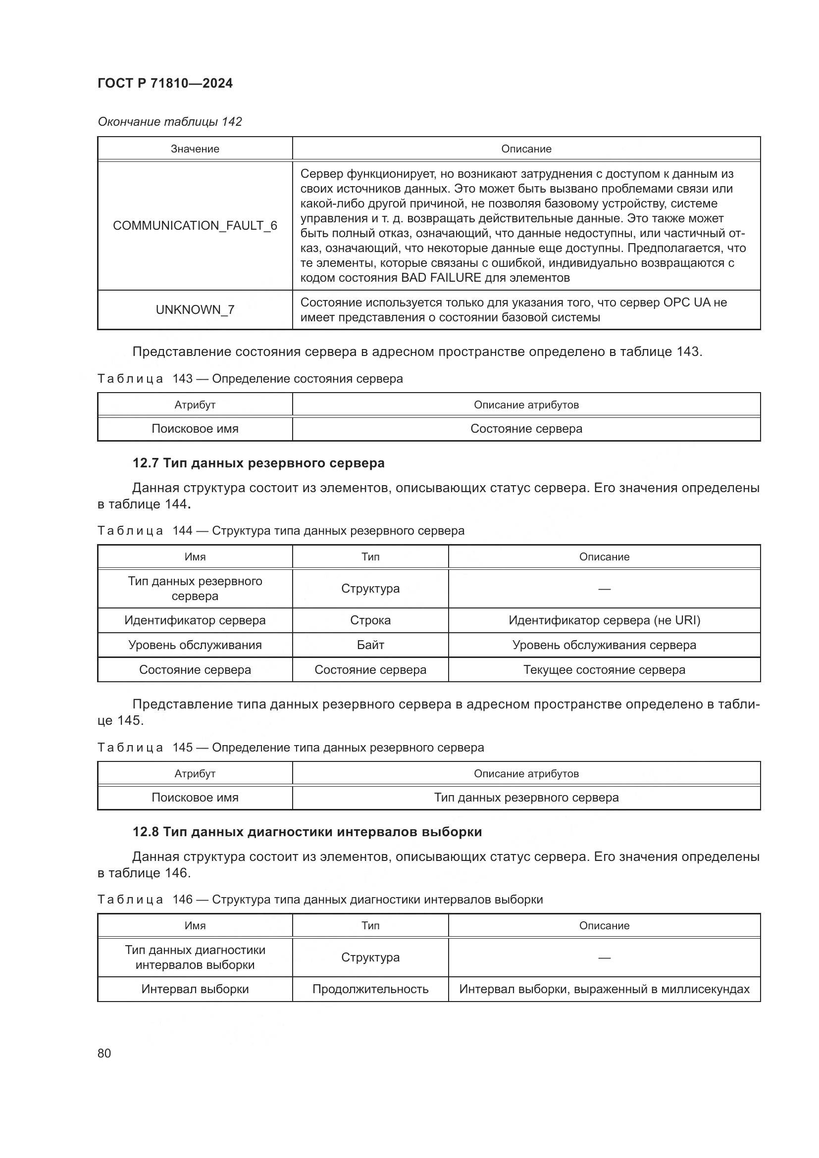 ГОСТ Р 71810-2024, страница 86