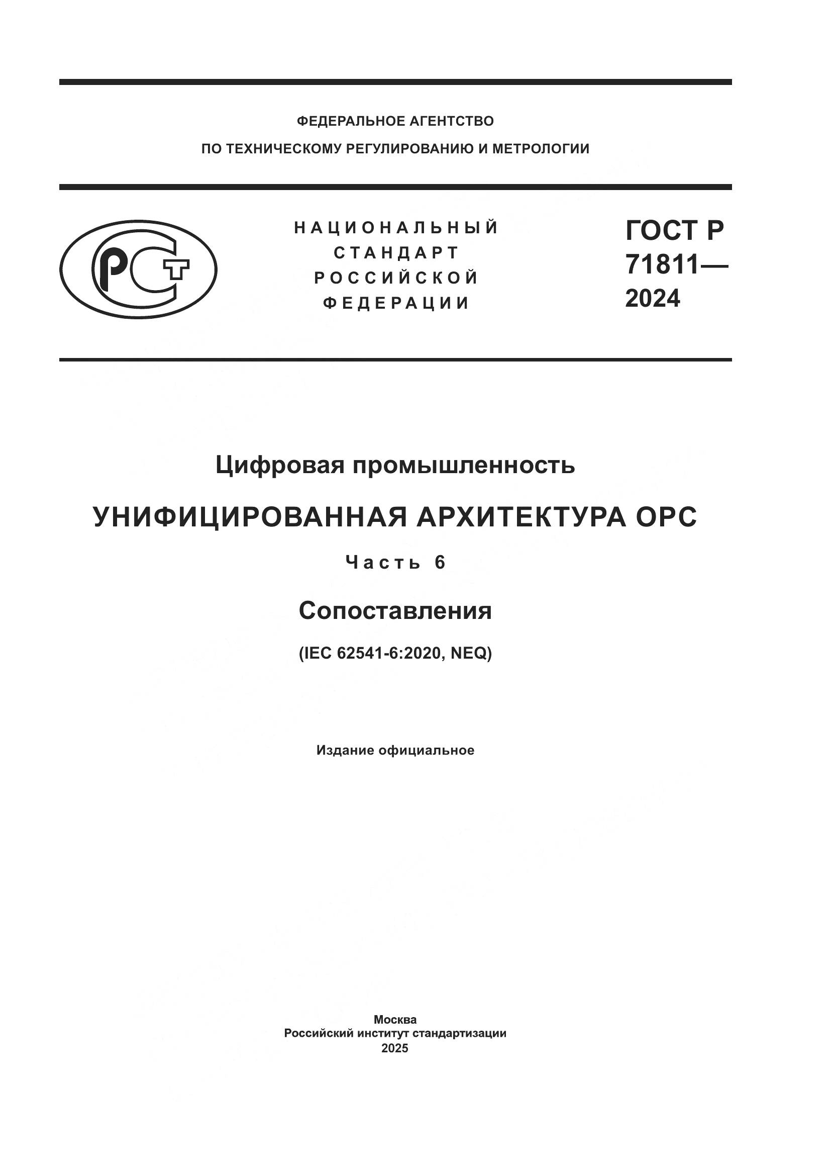 ГОСТ Р 71811-2024, страница 1