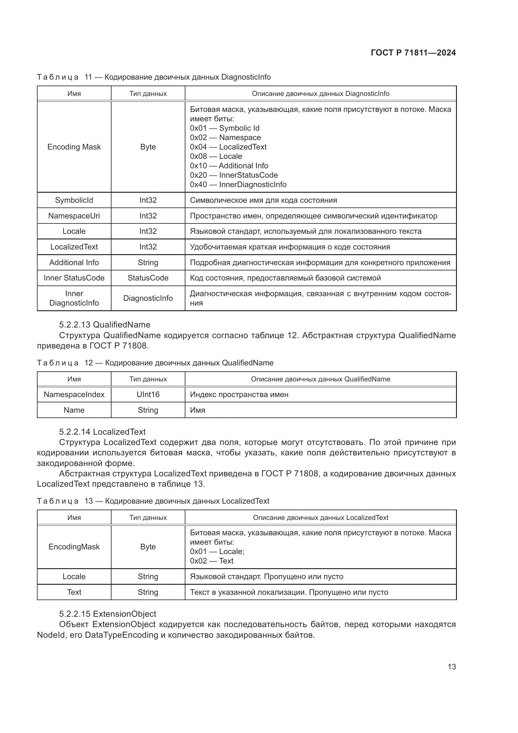 ГОСТ Р 71811-2024, страница 17