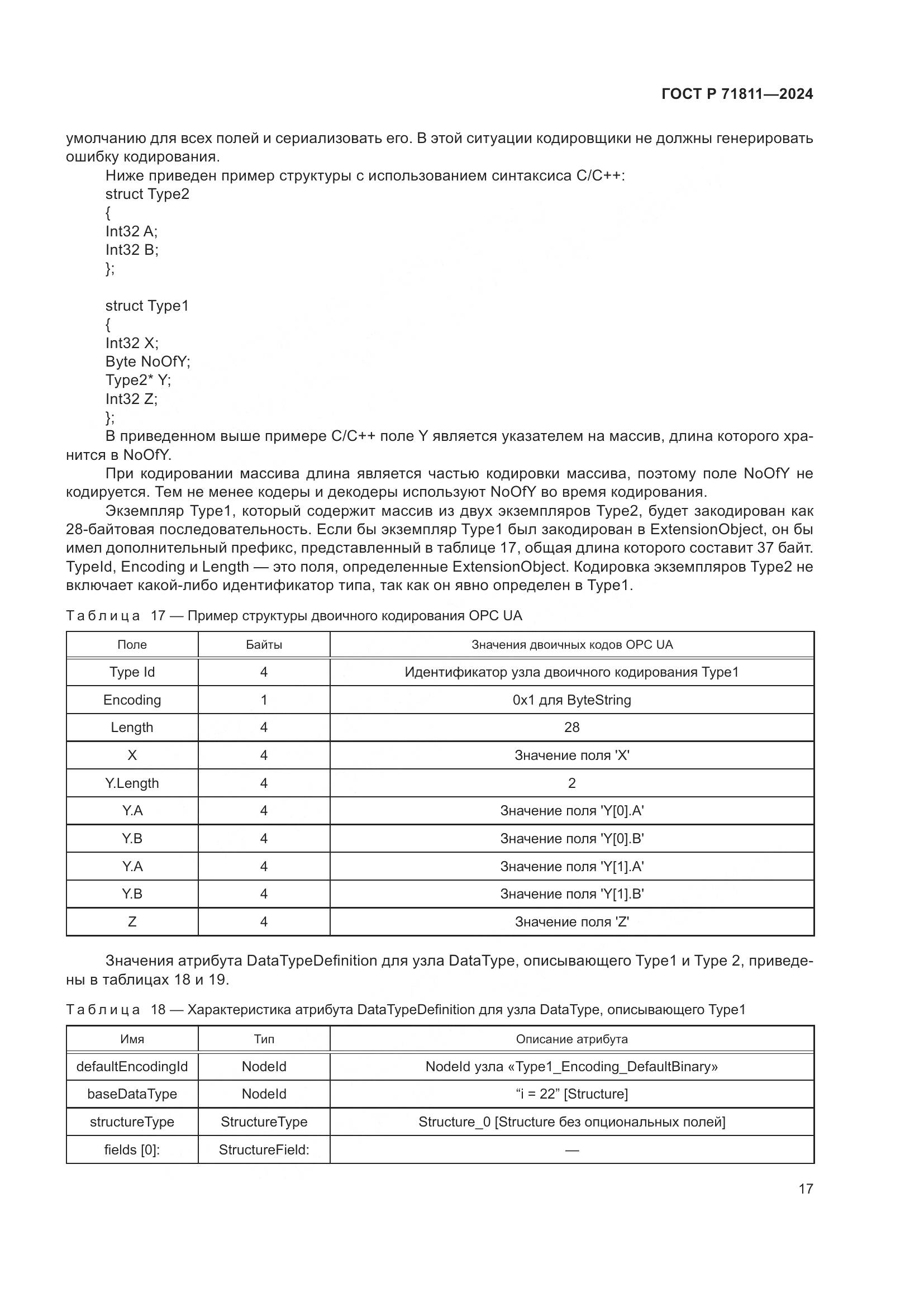 ГОСТ Р 71811-2024, страница 21