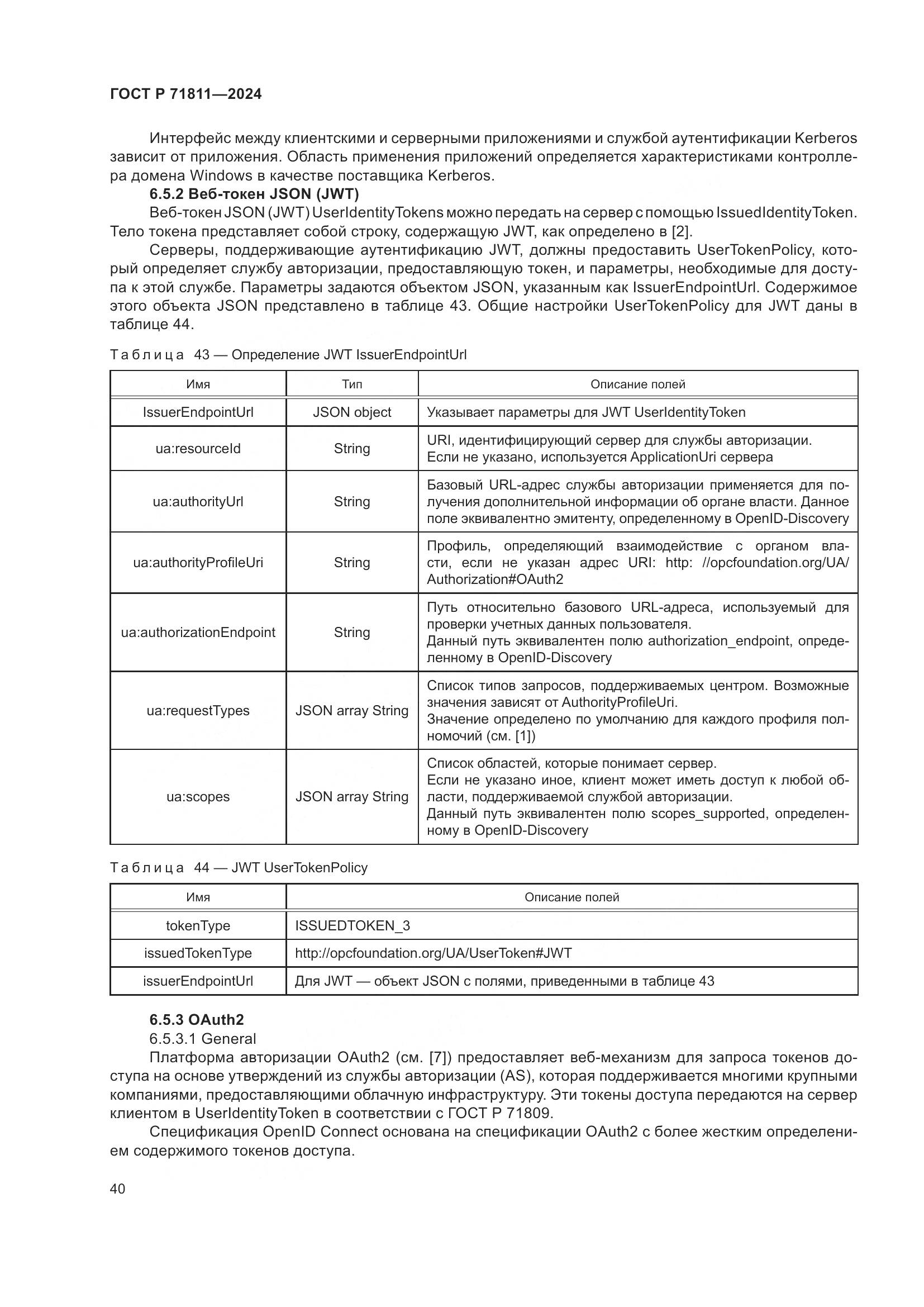 ГОСТ Р 71811-2024, страница 44