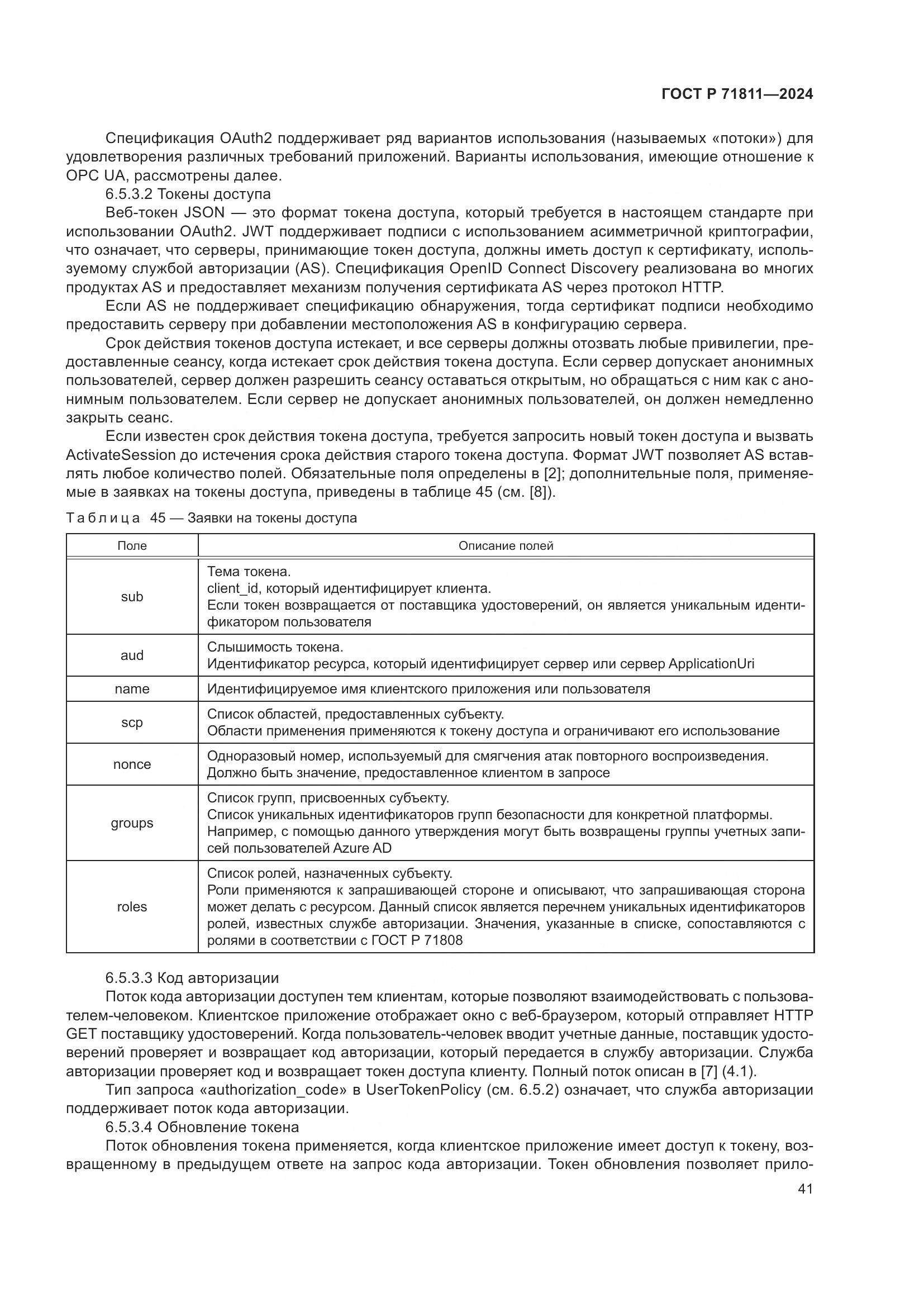 ГОСТ Р 71811-2024, страница 45