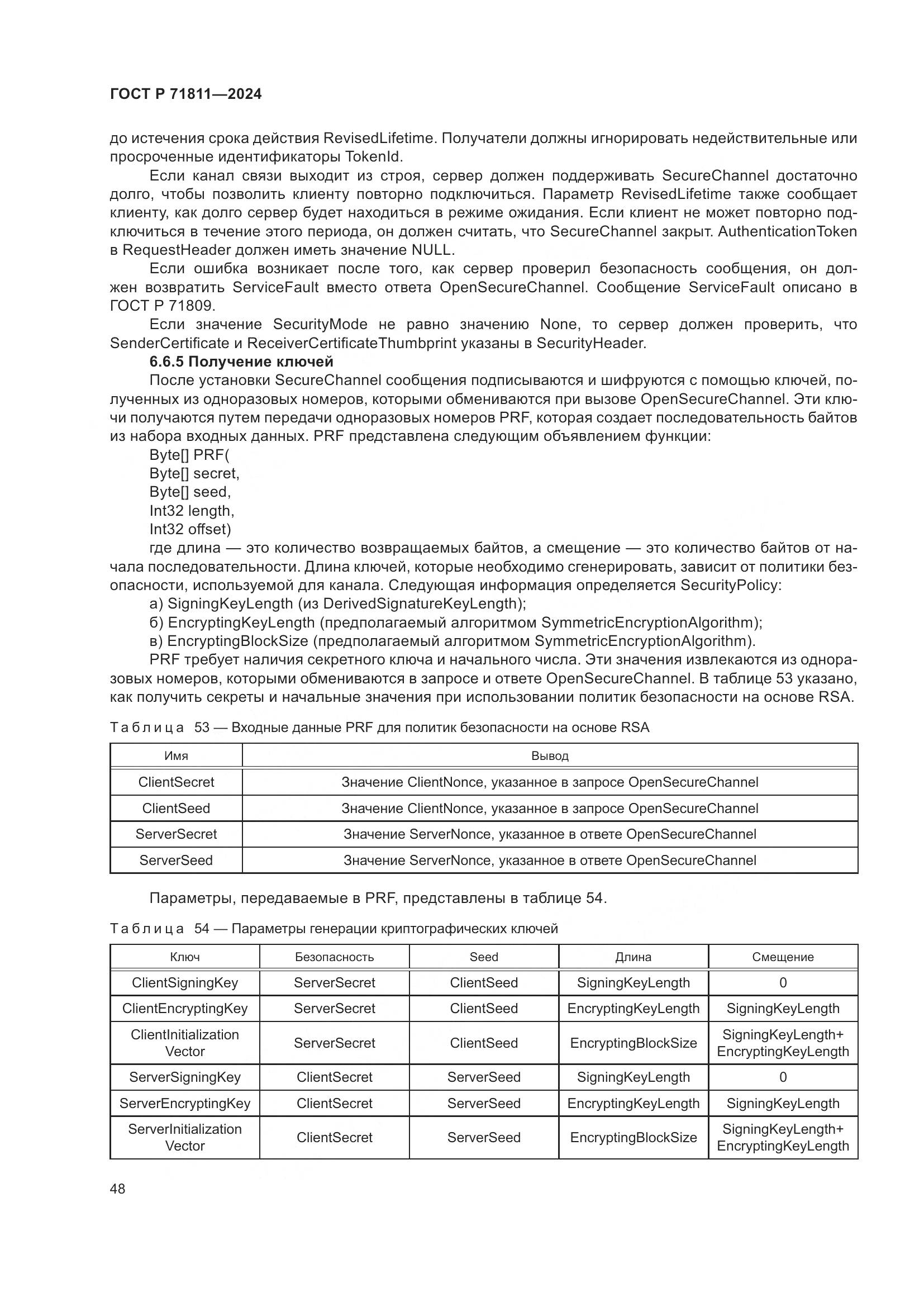 ГОСТ Р 71811-2024, страница 52