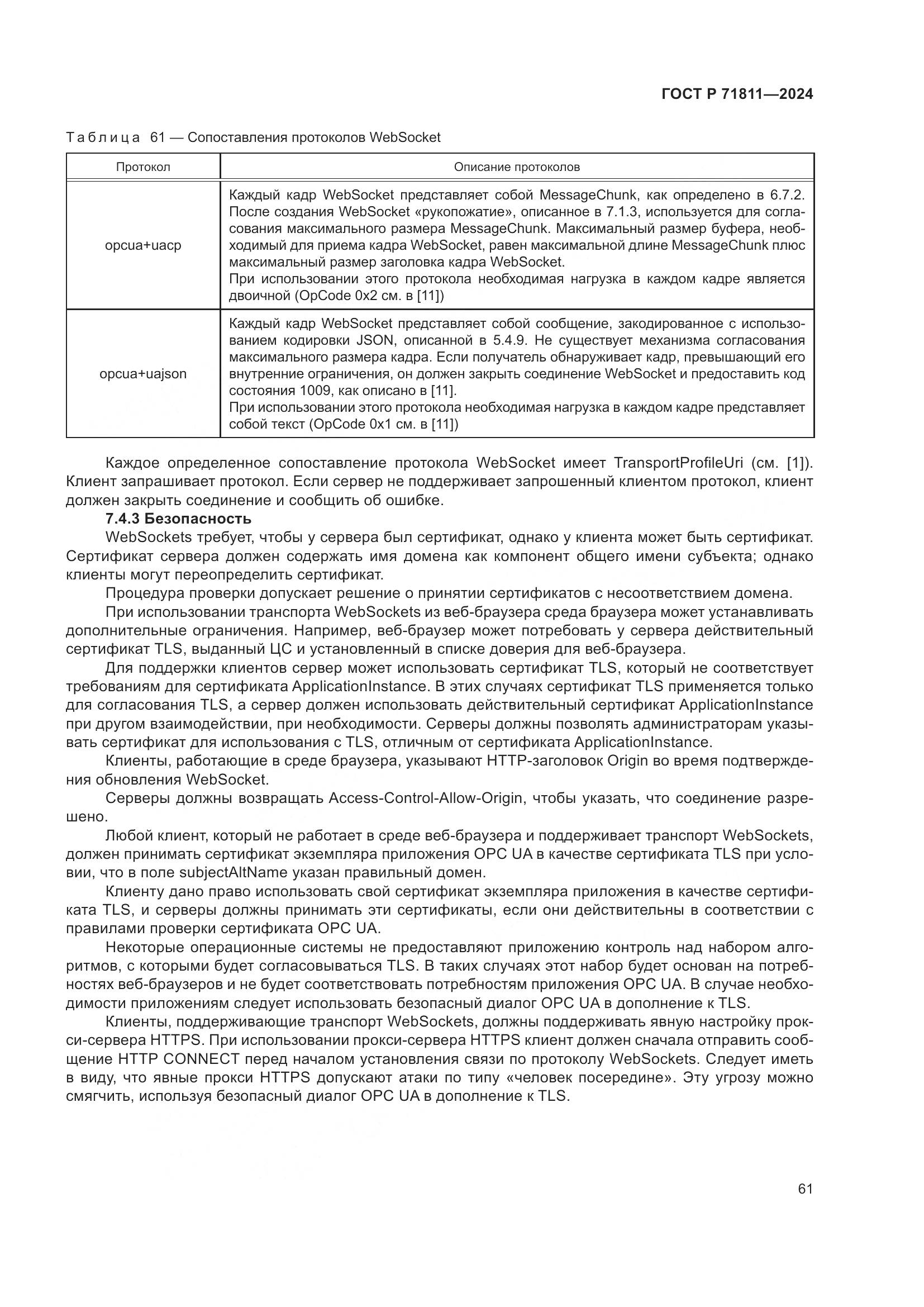 ГОСТ Р 71811-2024, страница 65