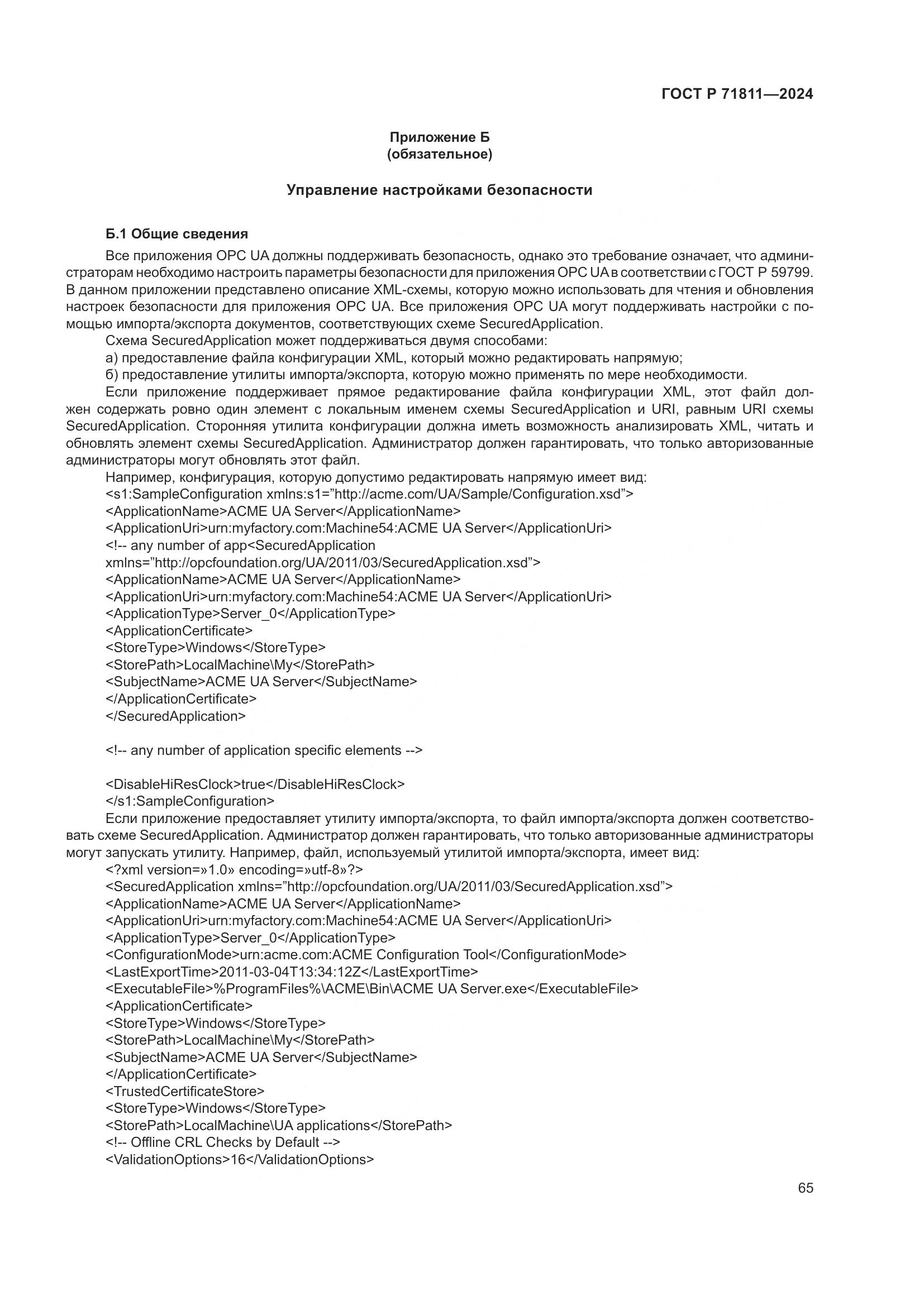 ГОСТ Р 71811-2024, страница 69