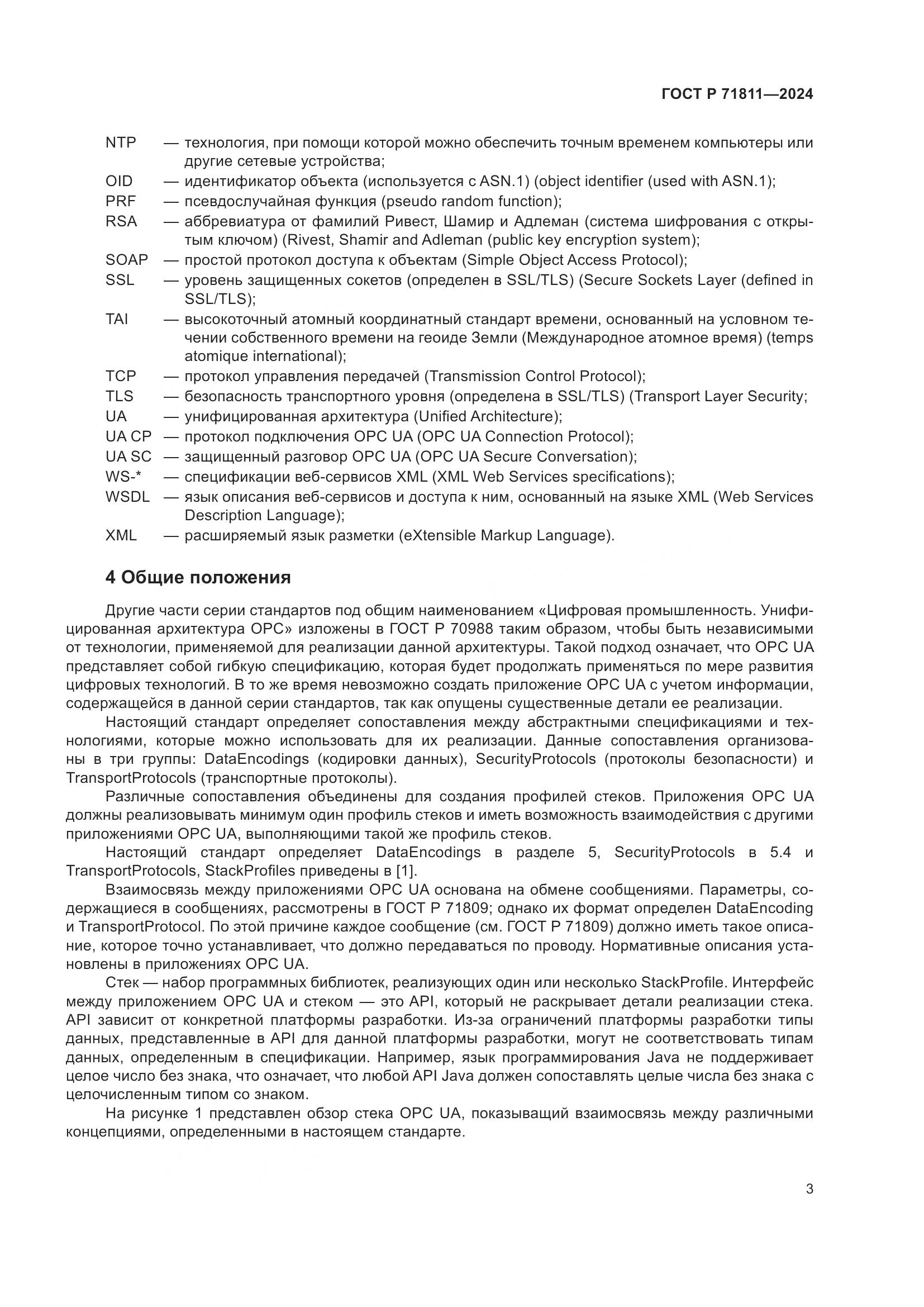 ГОСТ Р 71811-2024, страница 7