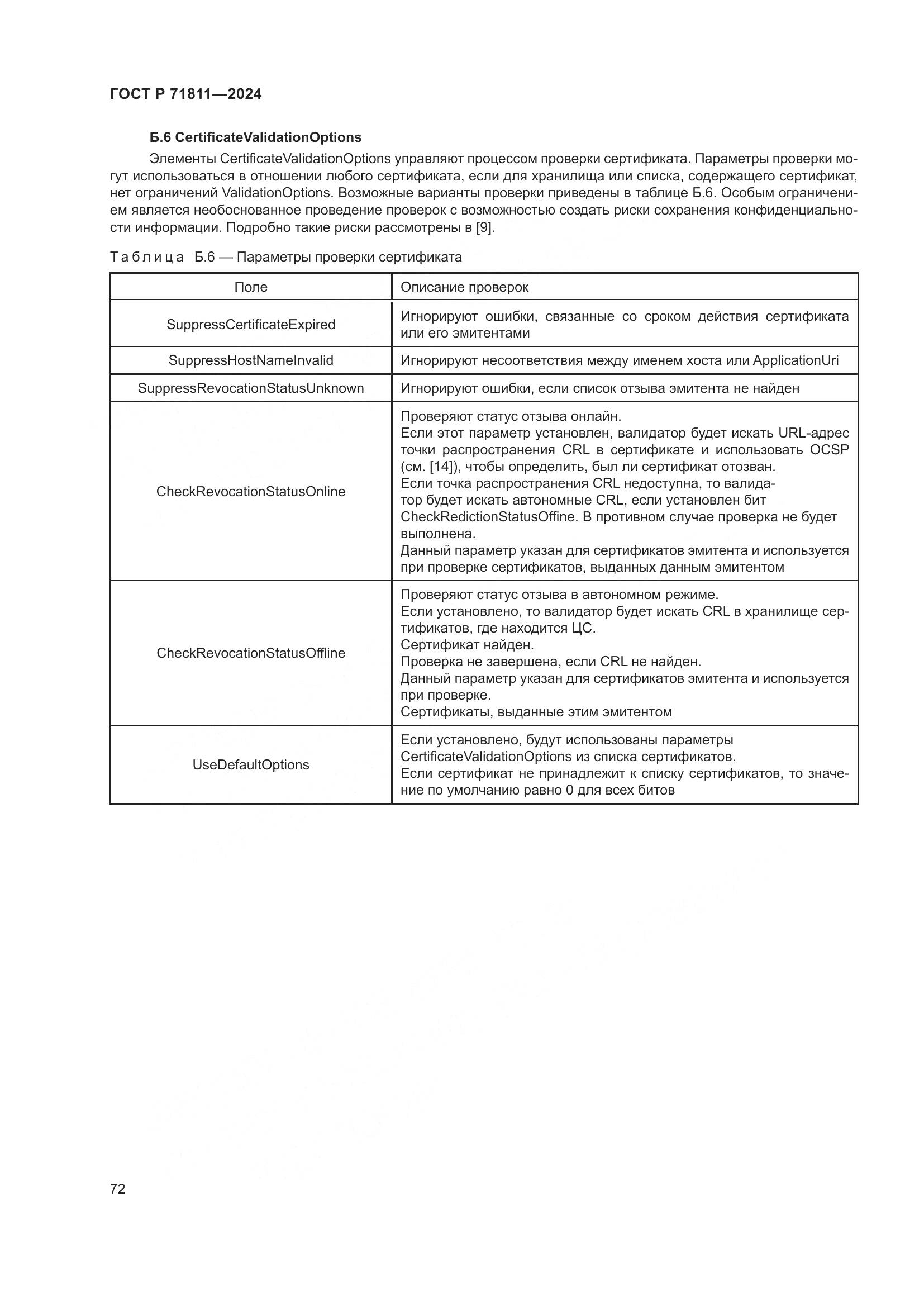 ГОСТ Р 71811-2024, страница 76