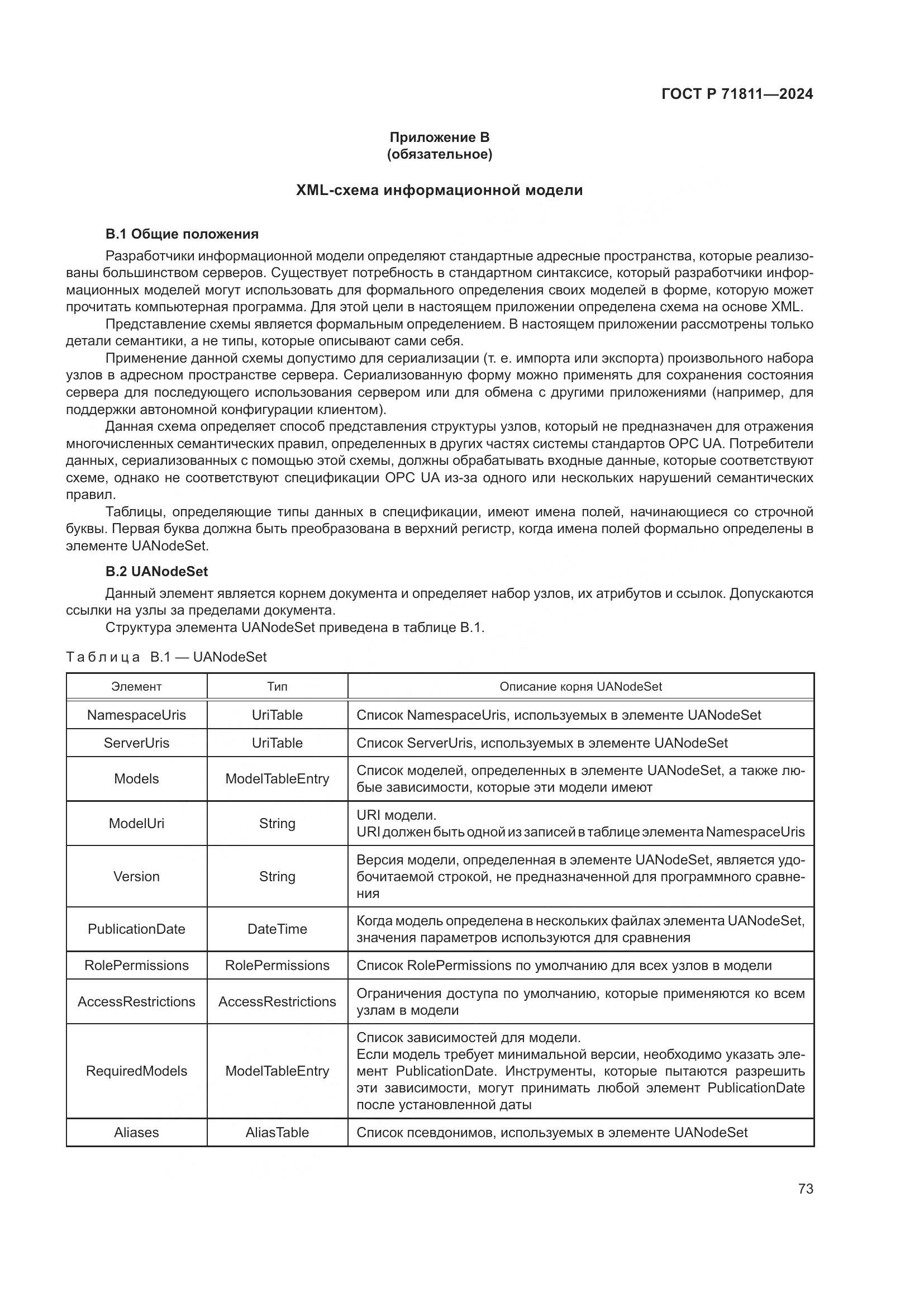 ГОСТ Р 71811-2024, страница 77