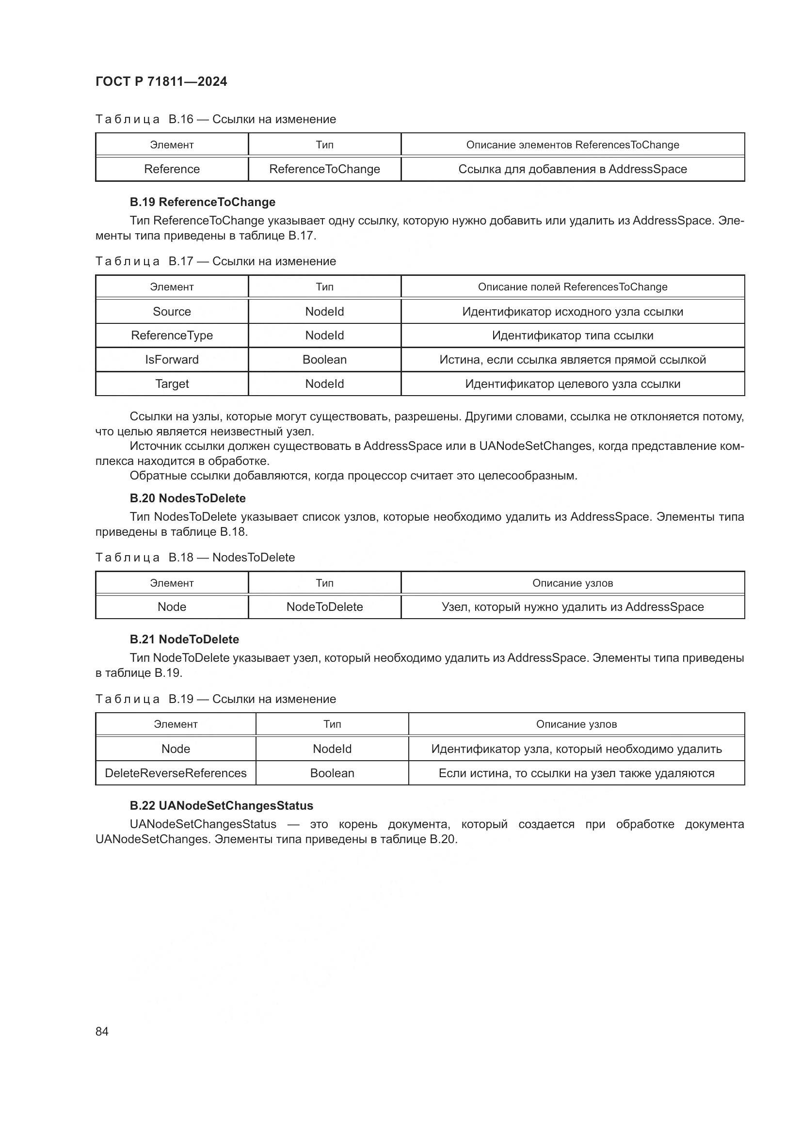 ГОСТ Р 71811-2024, страница 88