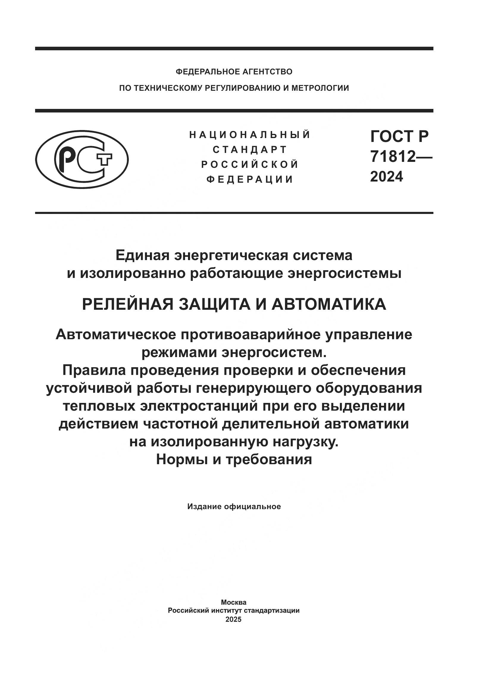 ГОСТ Р 71812-2024, страница 1