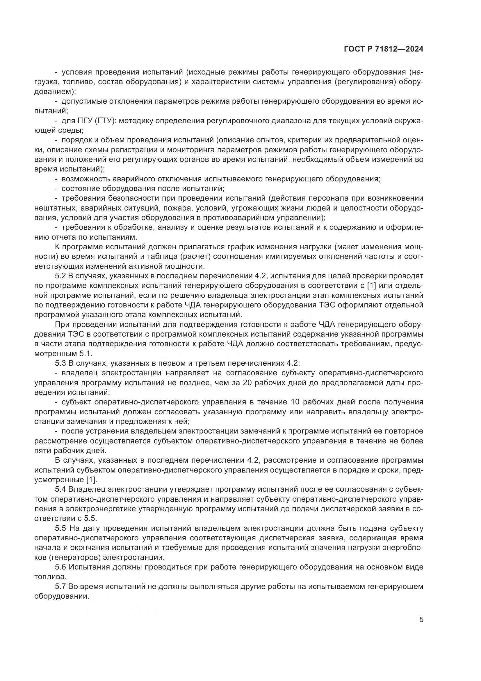 ГОСТ Р 71812-2024, страница 10