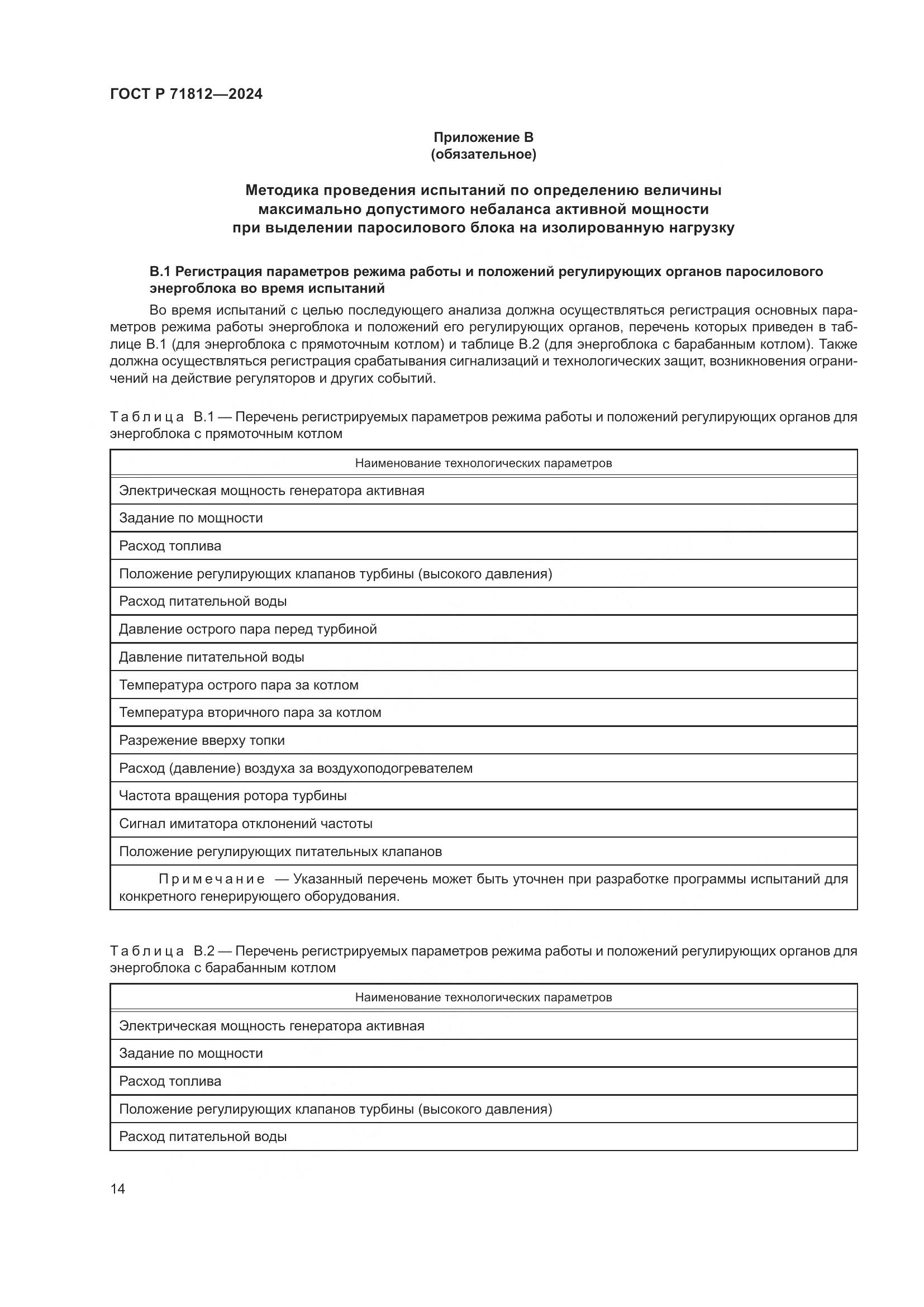 ГОСТ Р 71812-2024, страница 19