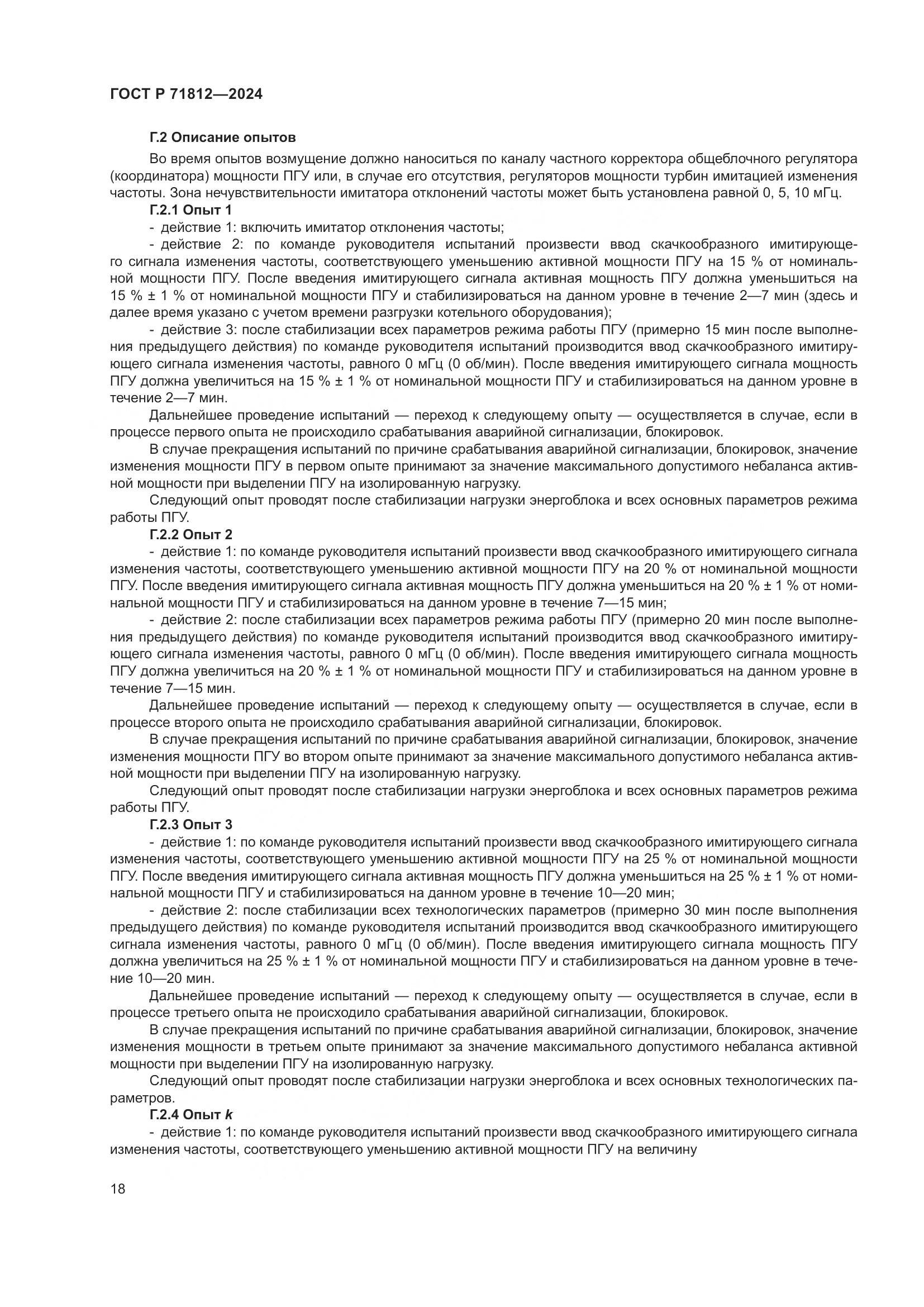 ГОСТ Р 71812-2024, страница 23