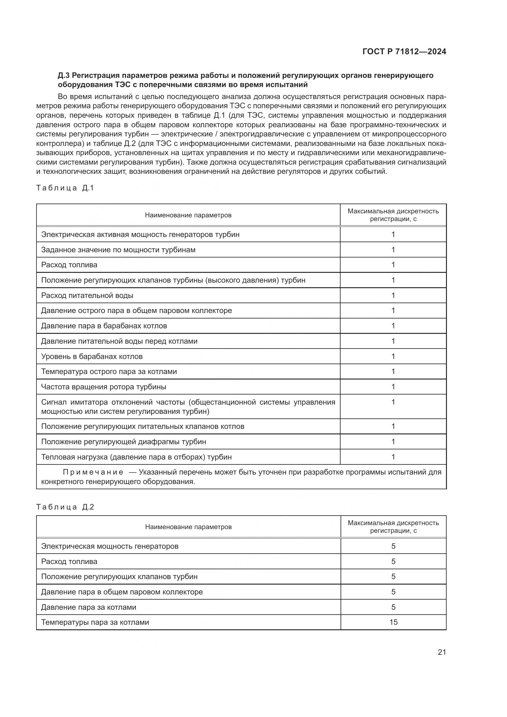 ГОСТ Р 71812-2024, страница 26
