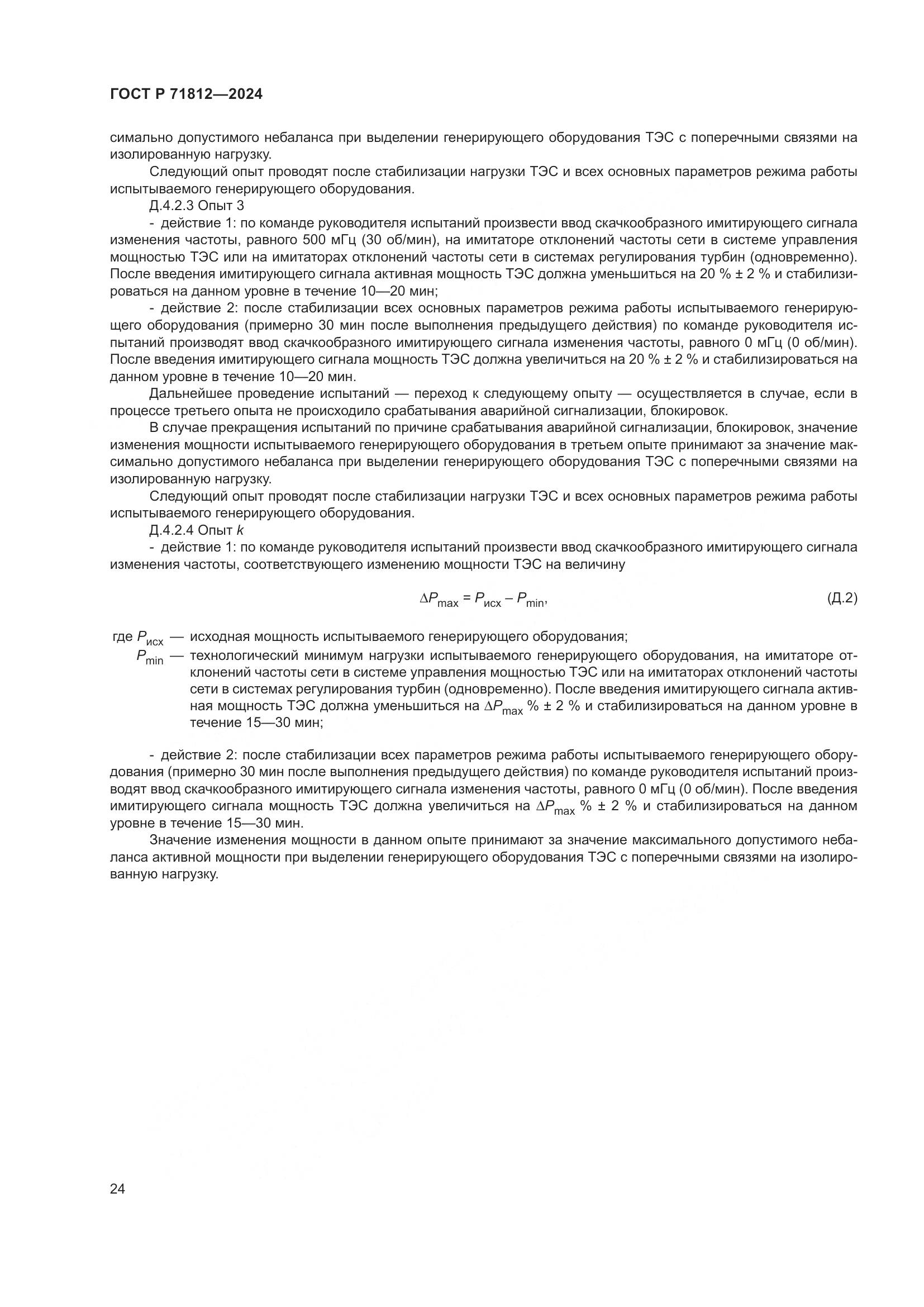 ГОСТ Р 71812-2024, страница 29