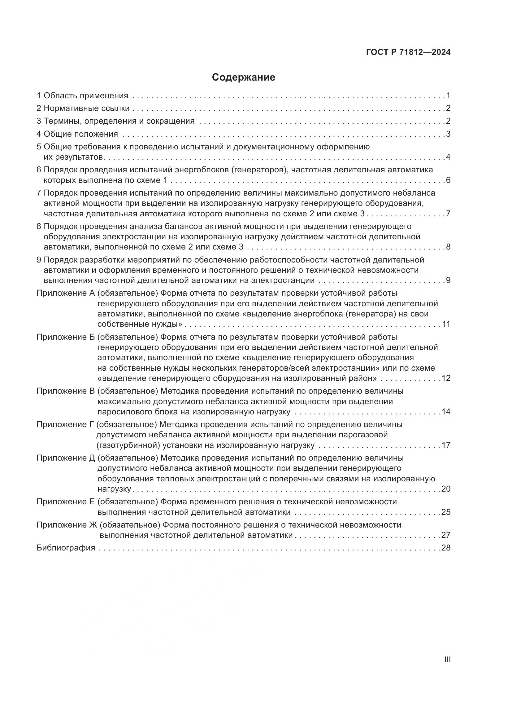 ГОСТ Р 71812-2024, страница 3