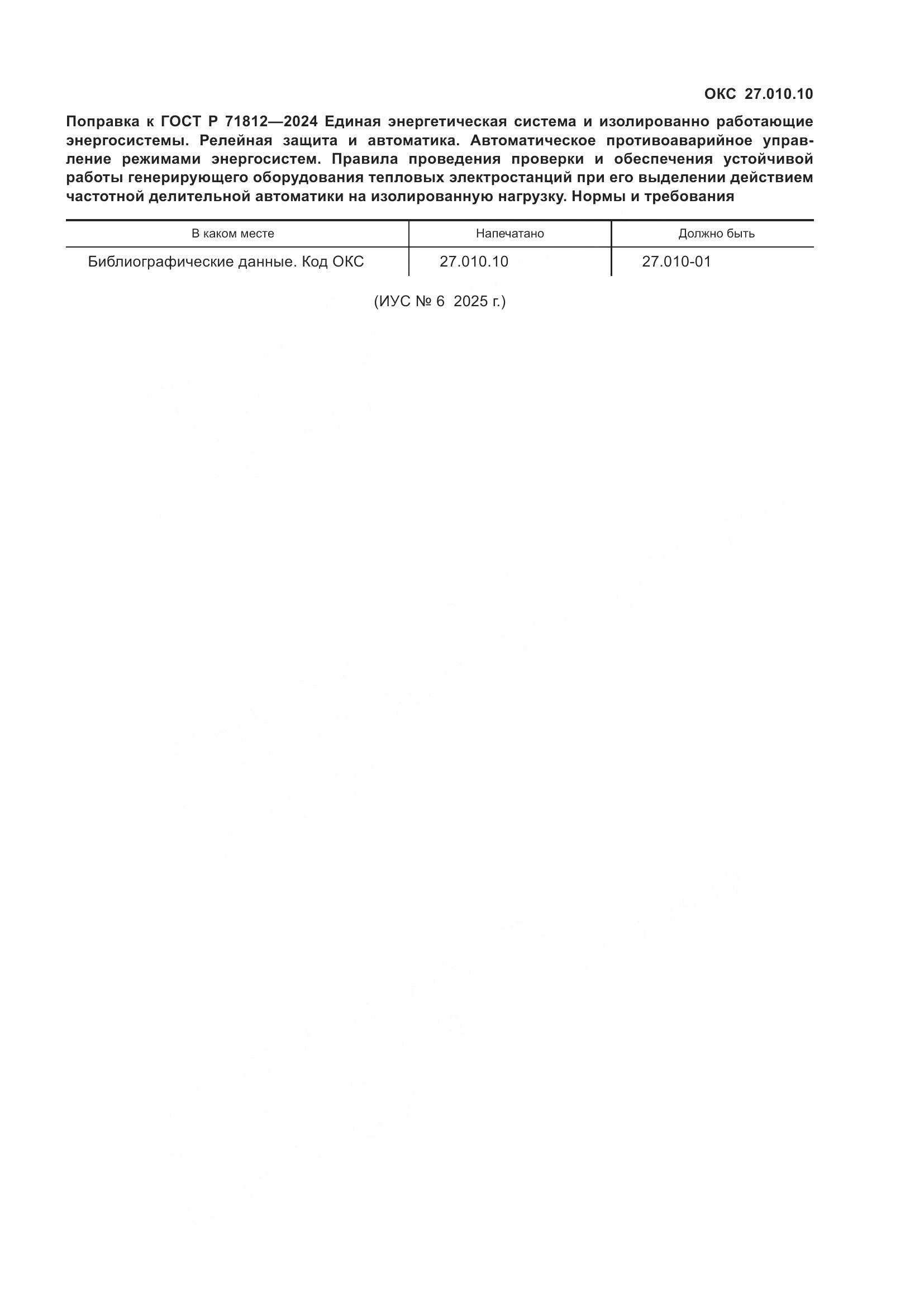 ГОСТ Р 71812-2024, страница 4