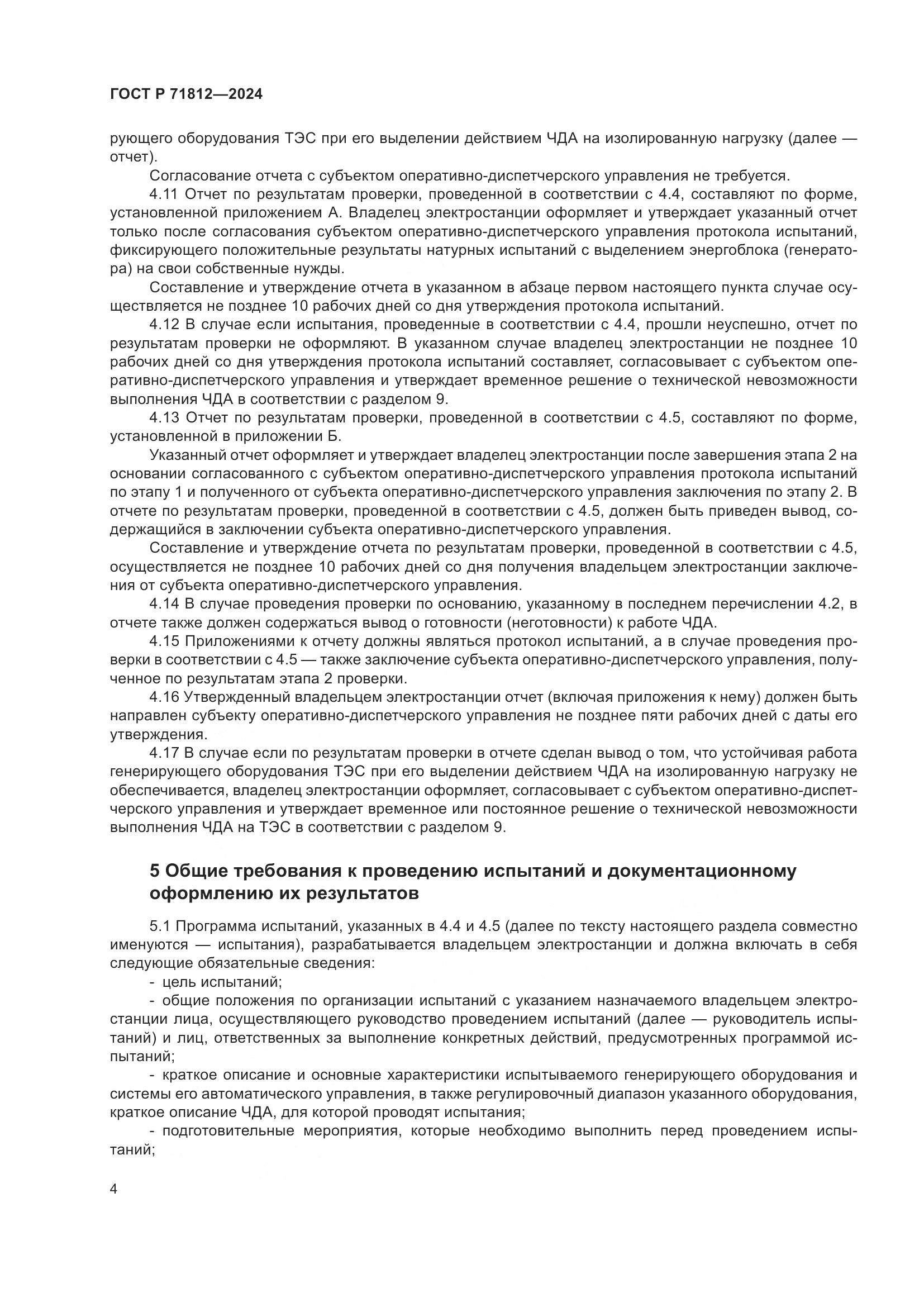 ГОСТ Р 71812-2024, страница 9