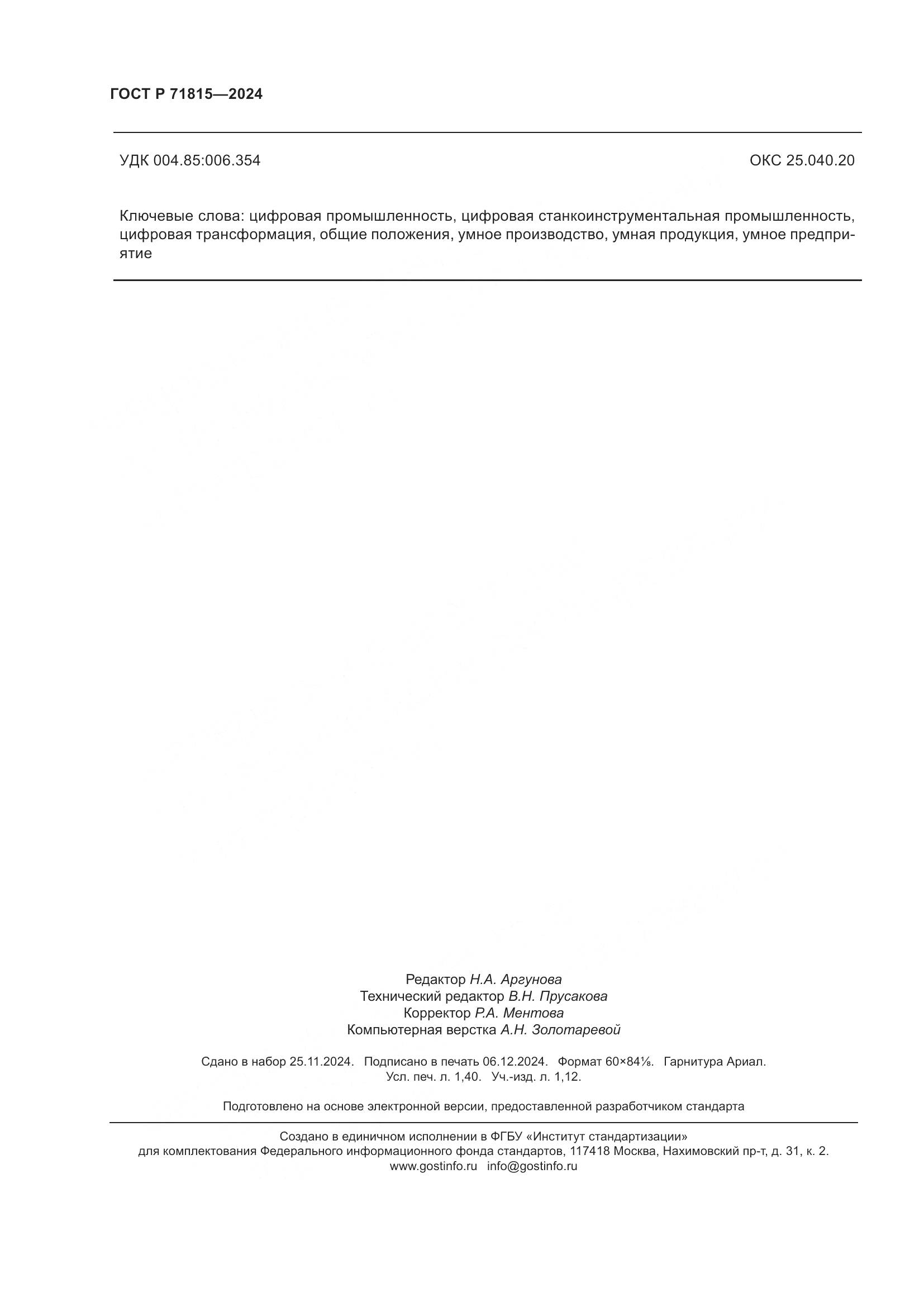 ГОСТ Р 71815-2024, страница 12