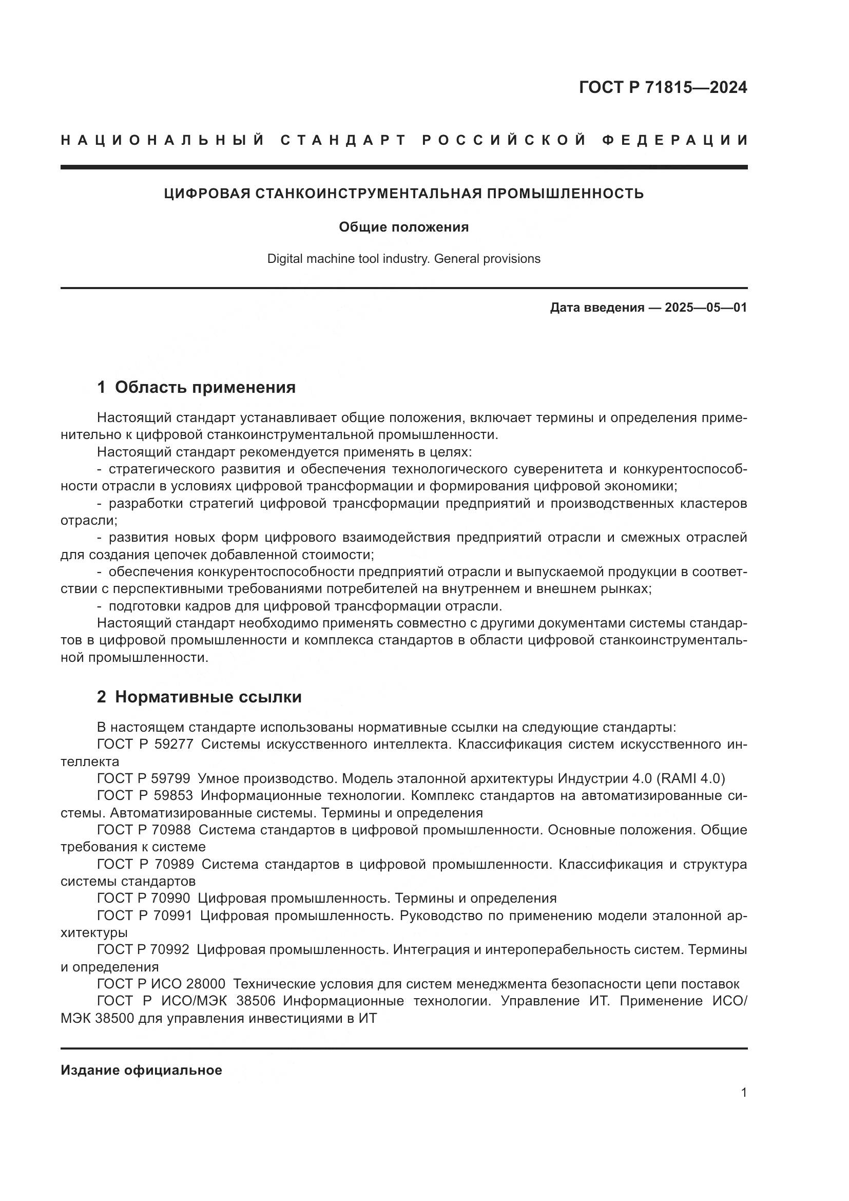 ГОСТ Р 71815-2024, страница 5