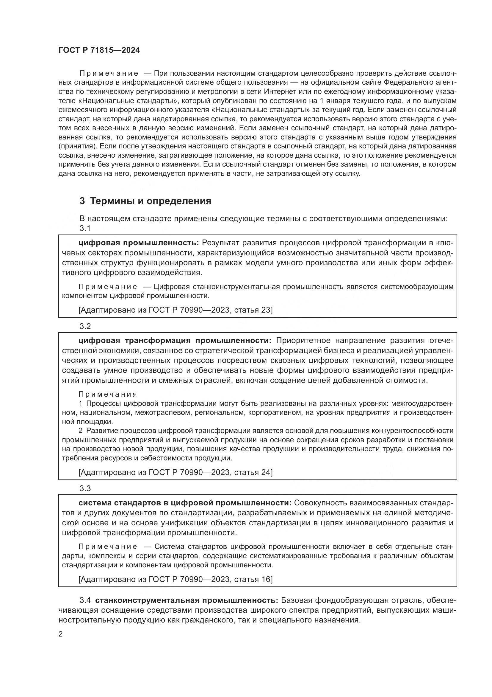ГОСТ Р 71815-2024, страница 6