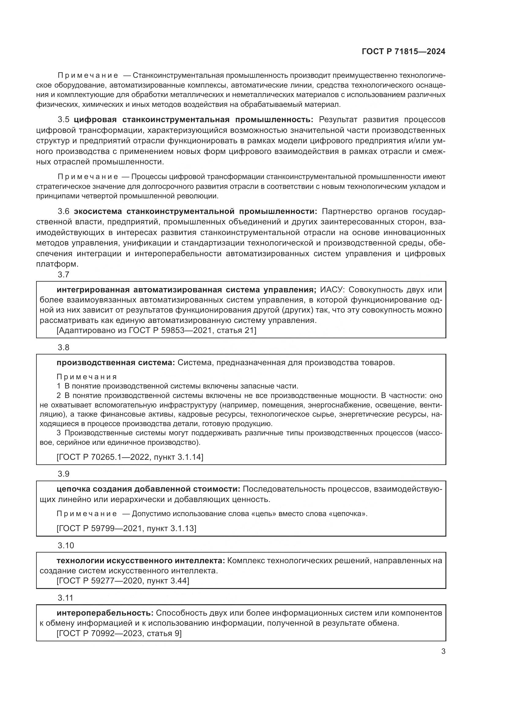 ГОСТ Р 71815-2024, страница 7