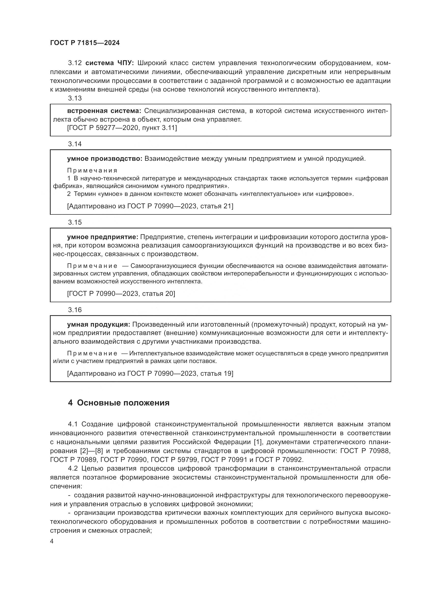 ГОСТ Р 71815-2024, страница 8