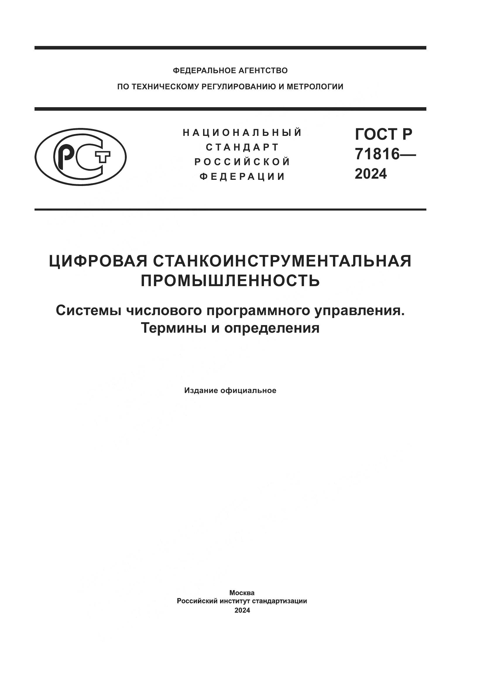 ГОСТ Р 71816-2024, страница 1