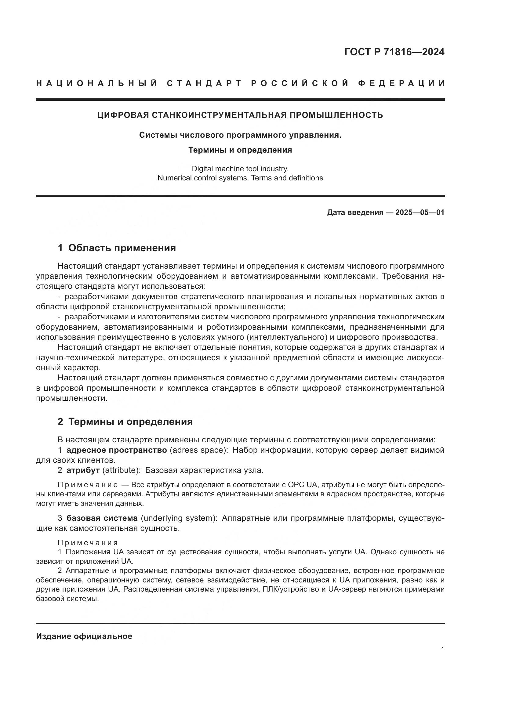 ГОСТ Р 71816-2024, страница 5