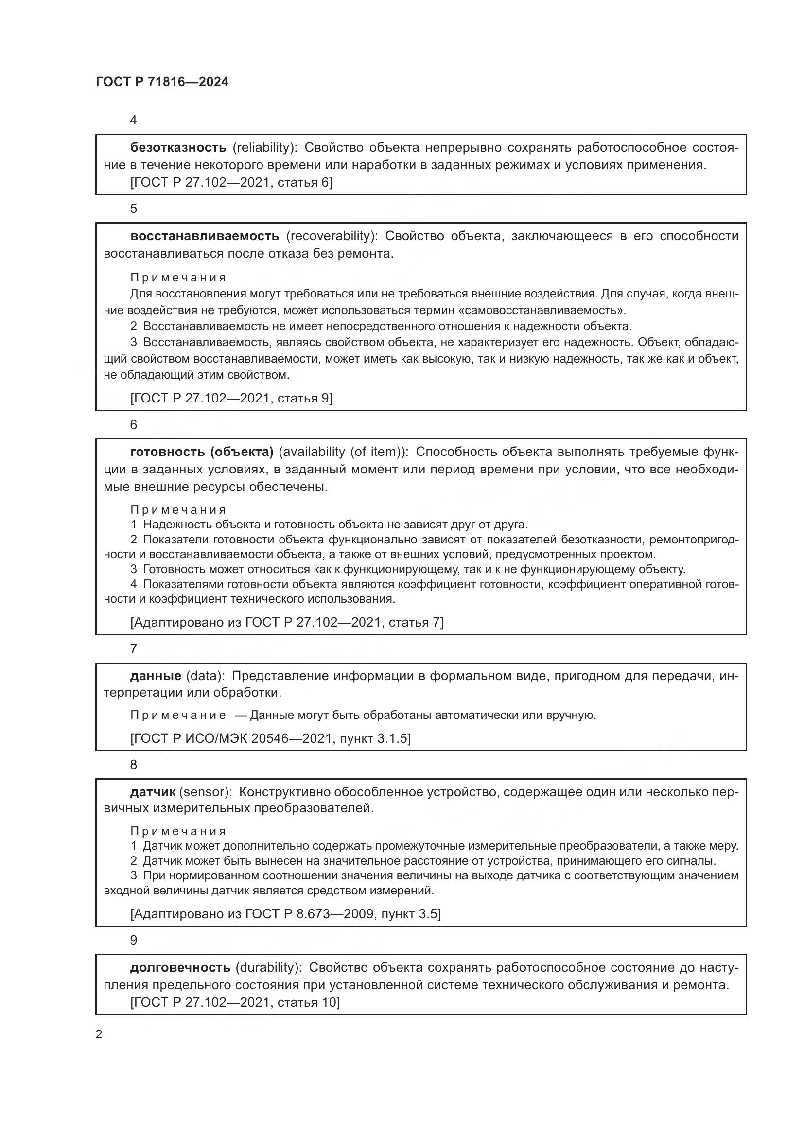 ГОСТ Р 71816-2024, страница 6