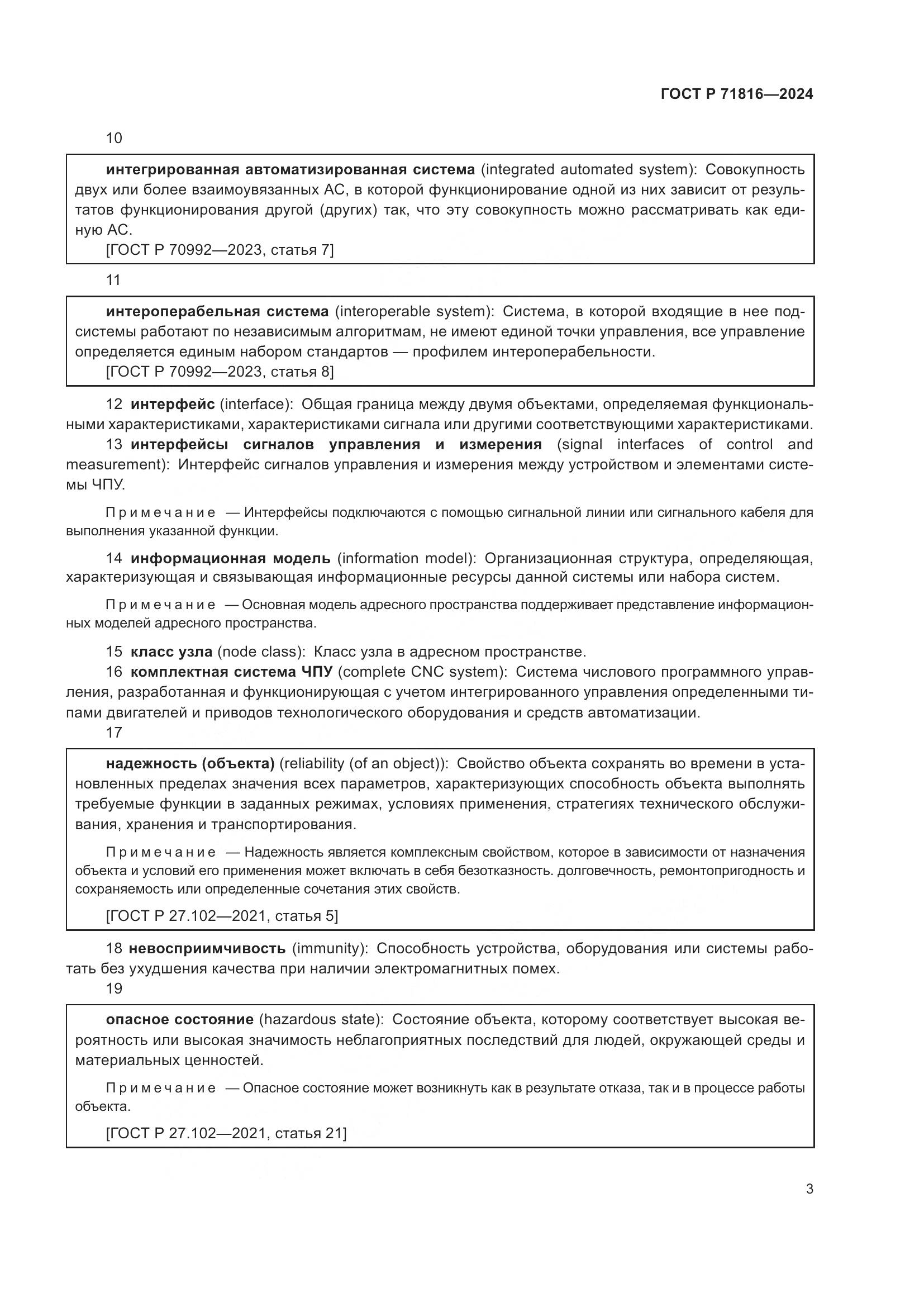 ГОСТ Р 71816-2024, страница 7