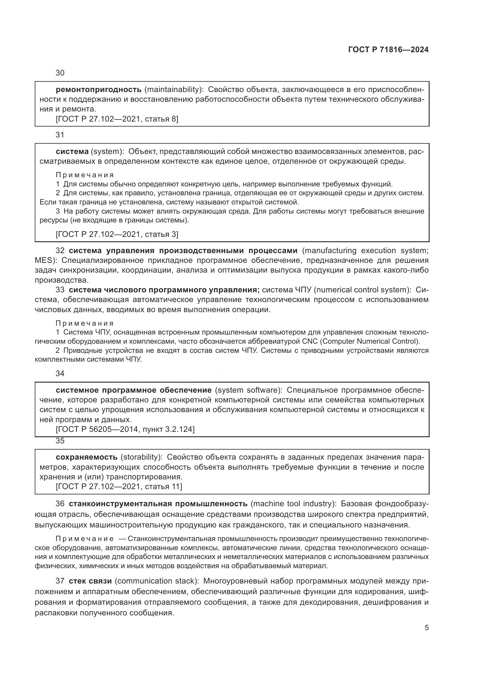 ГОСТ Р 71816-2024, страница 9
