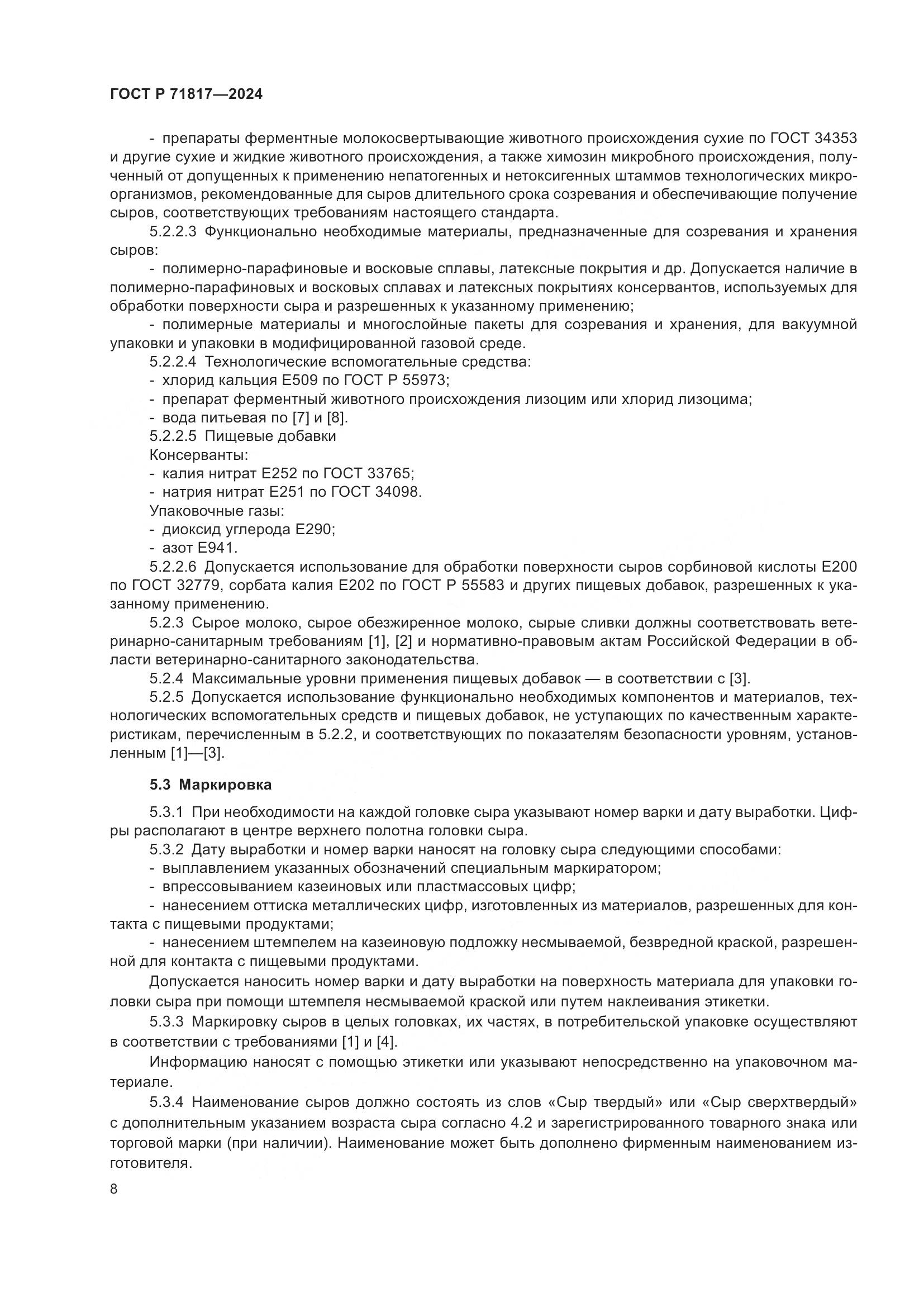 ГОСТ Р 71817-2024, страница 10