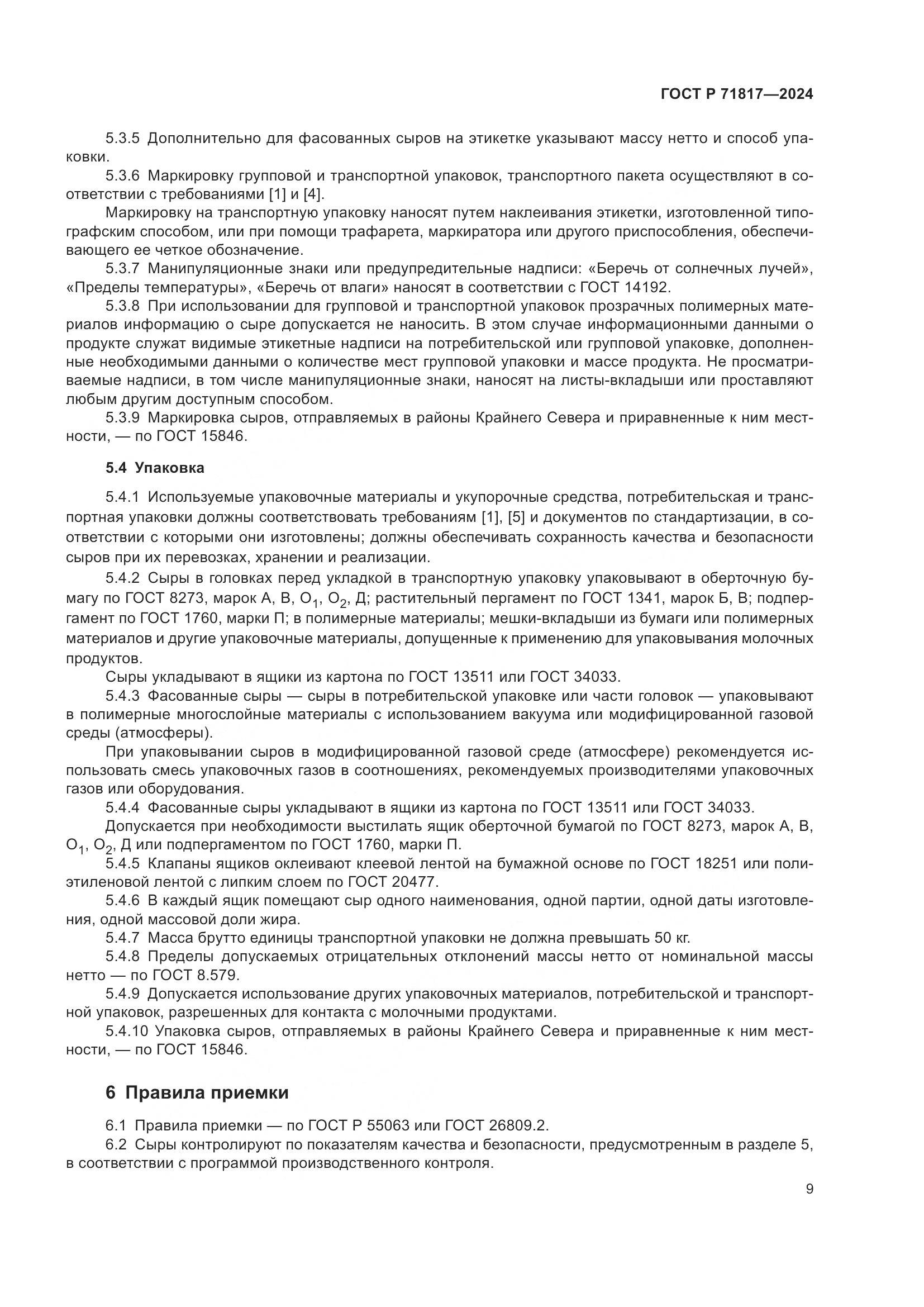 ГОСТ Р 71817-2024, страница 11