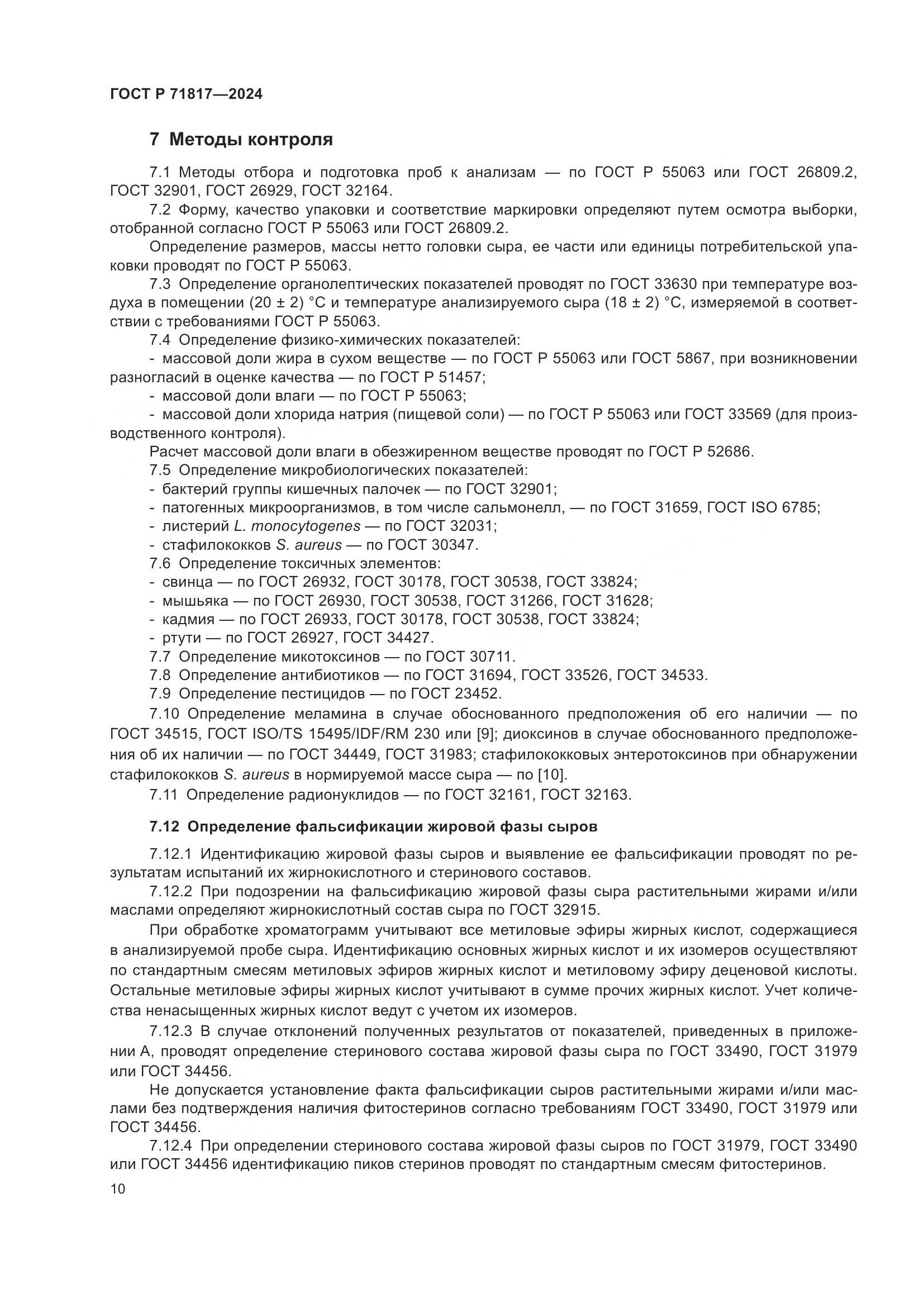 ГОСТ Р 71817-2024, страница 12