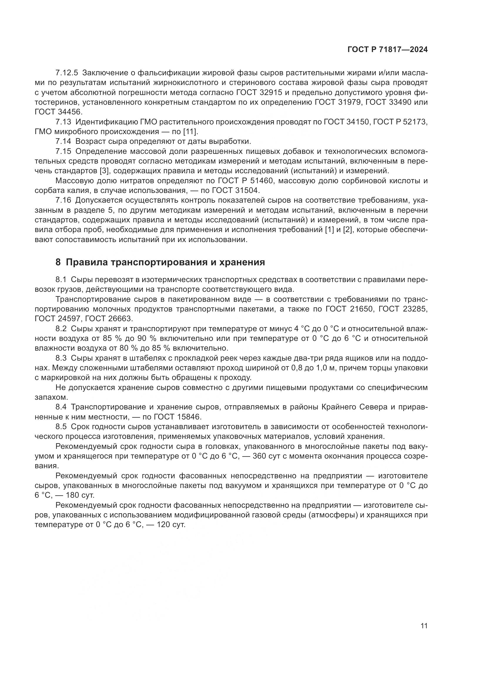 ГОСТ Р 71817-2024, страница 13