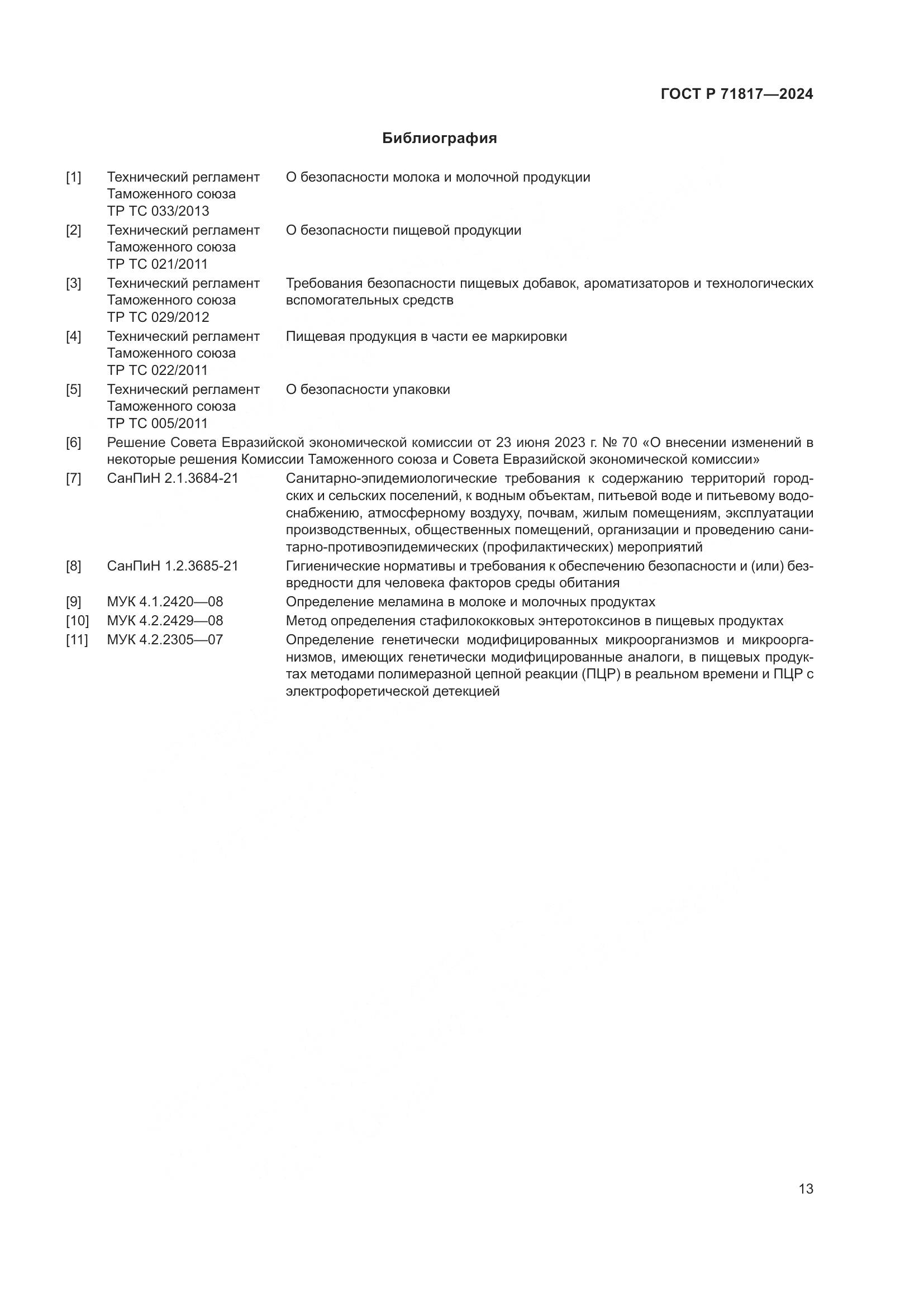 ГОСТ Р 71817-2024, страница 15