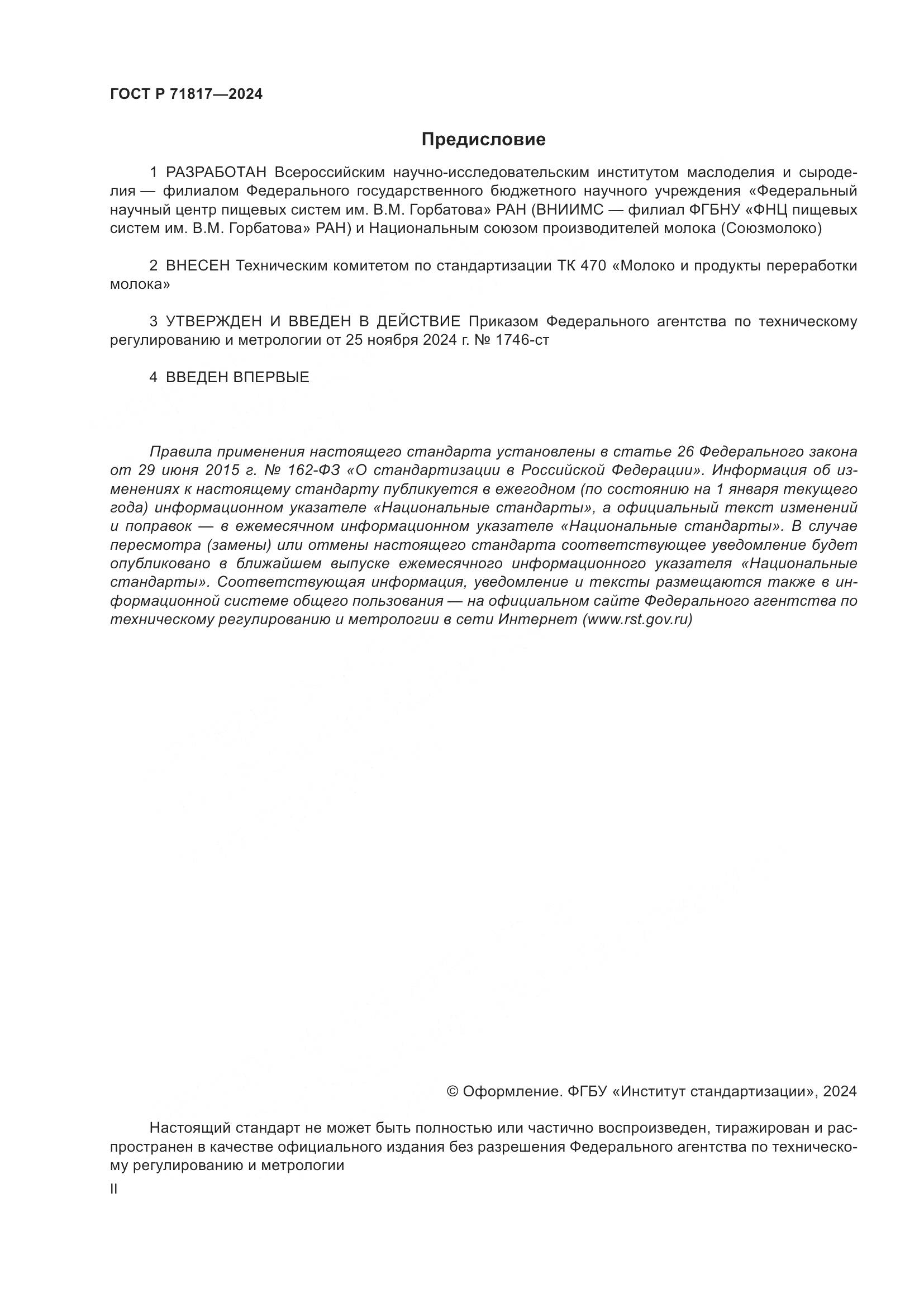 ГОСТ Р 71817-2024, страница 2