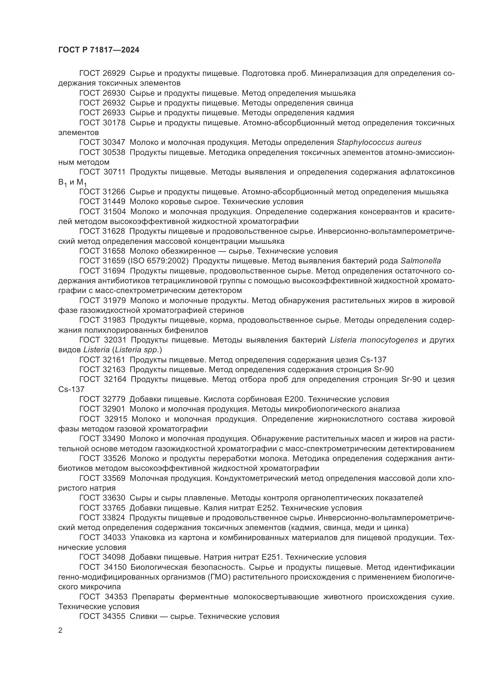 ГОСТ Р 71817-2024, страница 4
