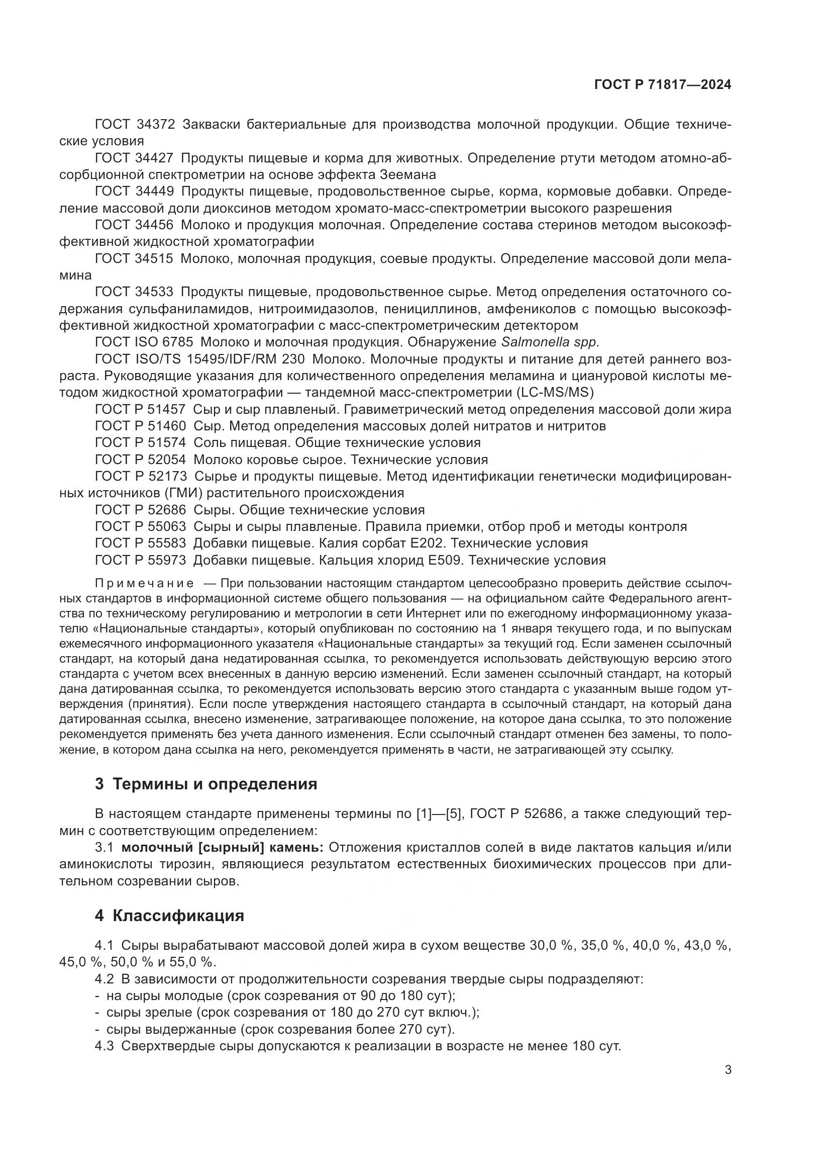 ГОСТ Р 71817-2024, страница 5