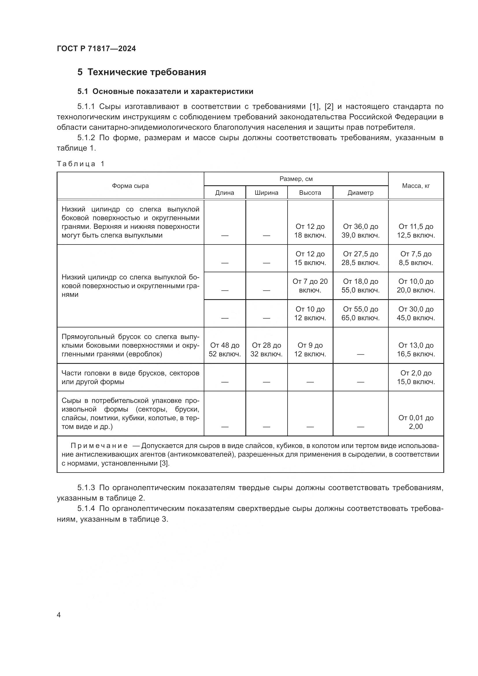 ГОСТ Р 71817-2024, страница 6
