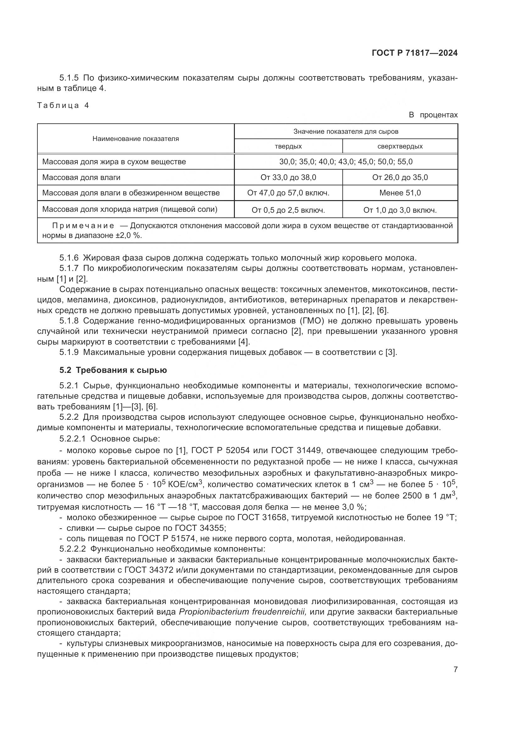 ГОСТ Р 71817-2024, страница 9
