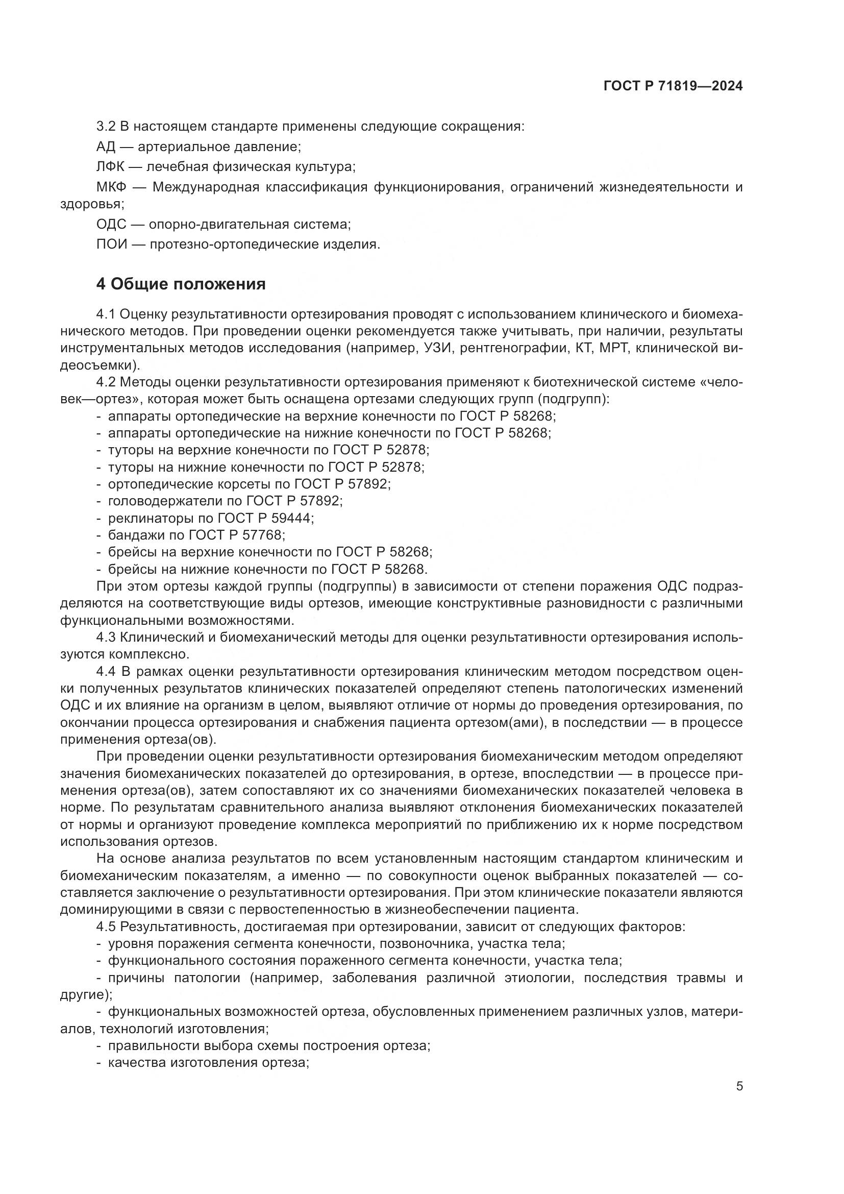 ГОСТ Р 71819-2024, страница 7