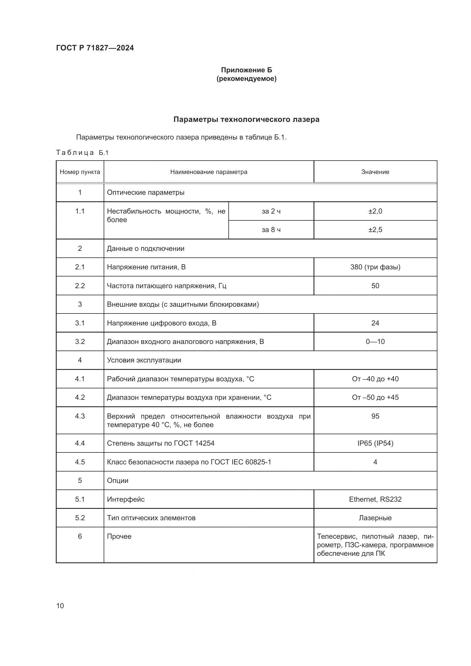 ГОСТ Р 71827-2024, страница 12