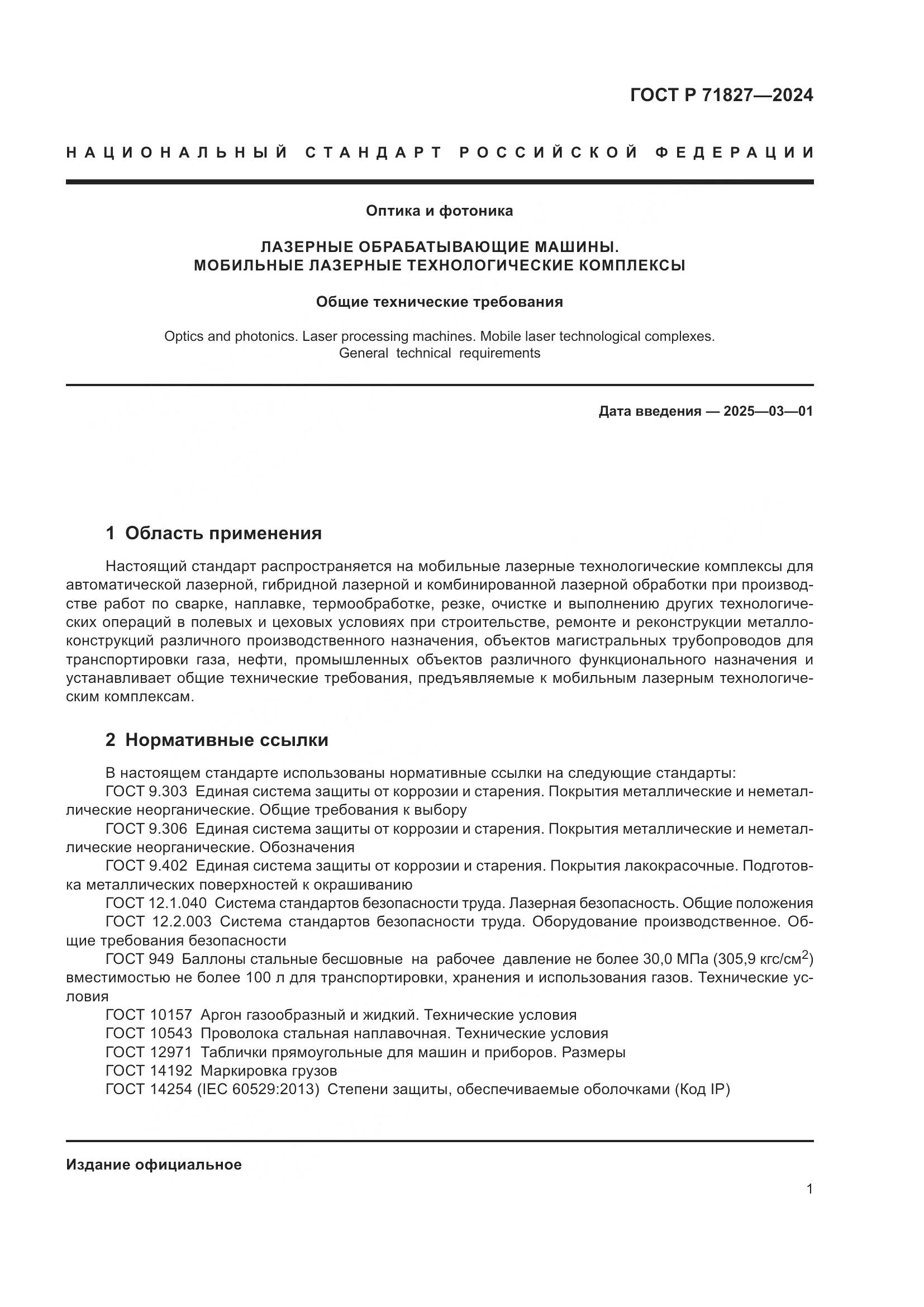 ГОСТ Р 71827-2024, страница 3